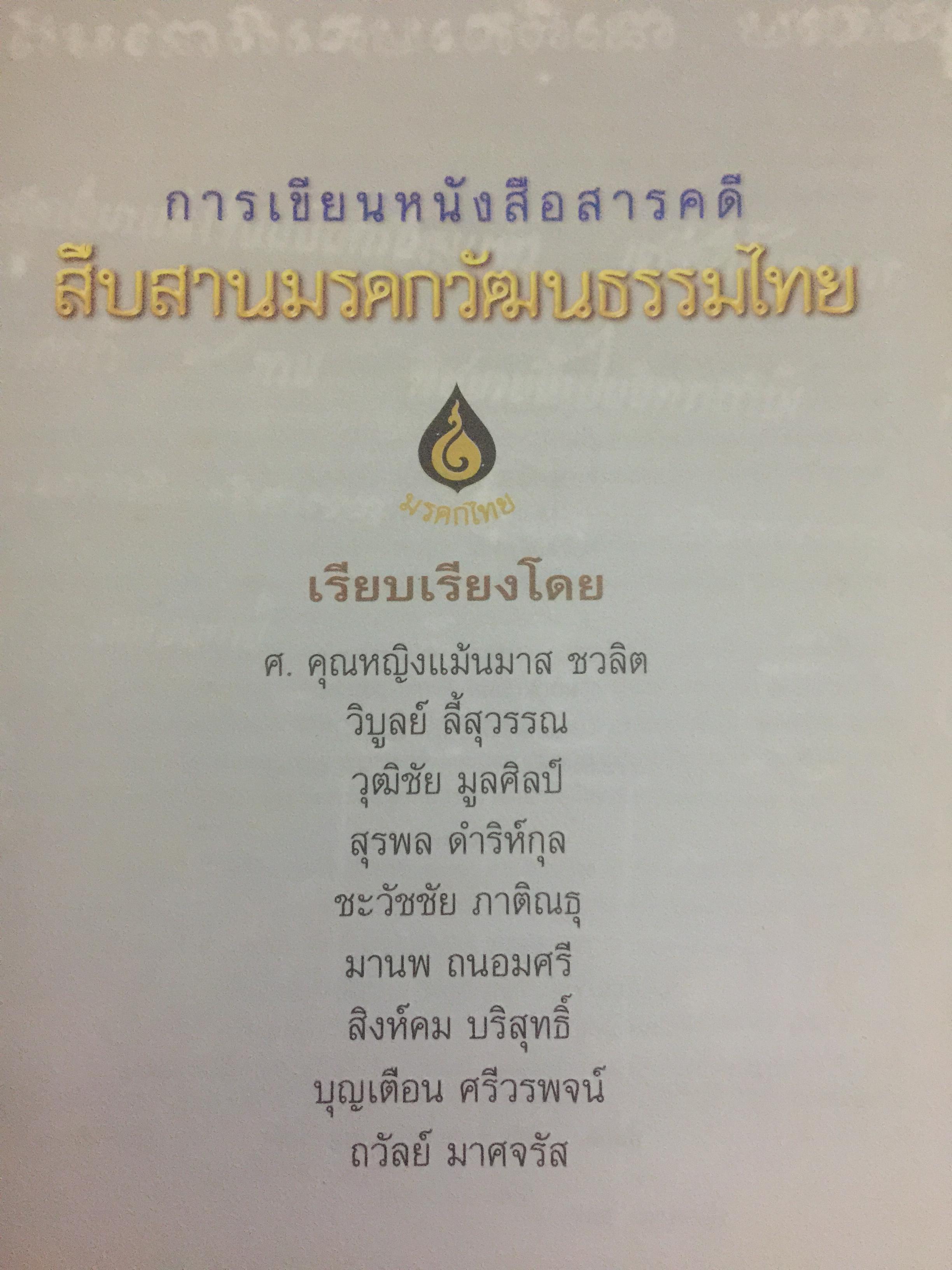 การเขียนหนังสือสารคดี สืบสานมรดกวัฒนธรรมไทย 1,500 กรัม
