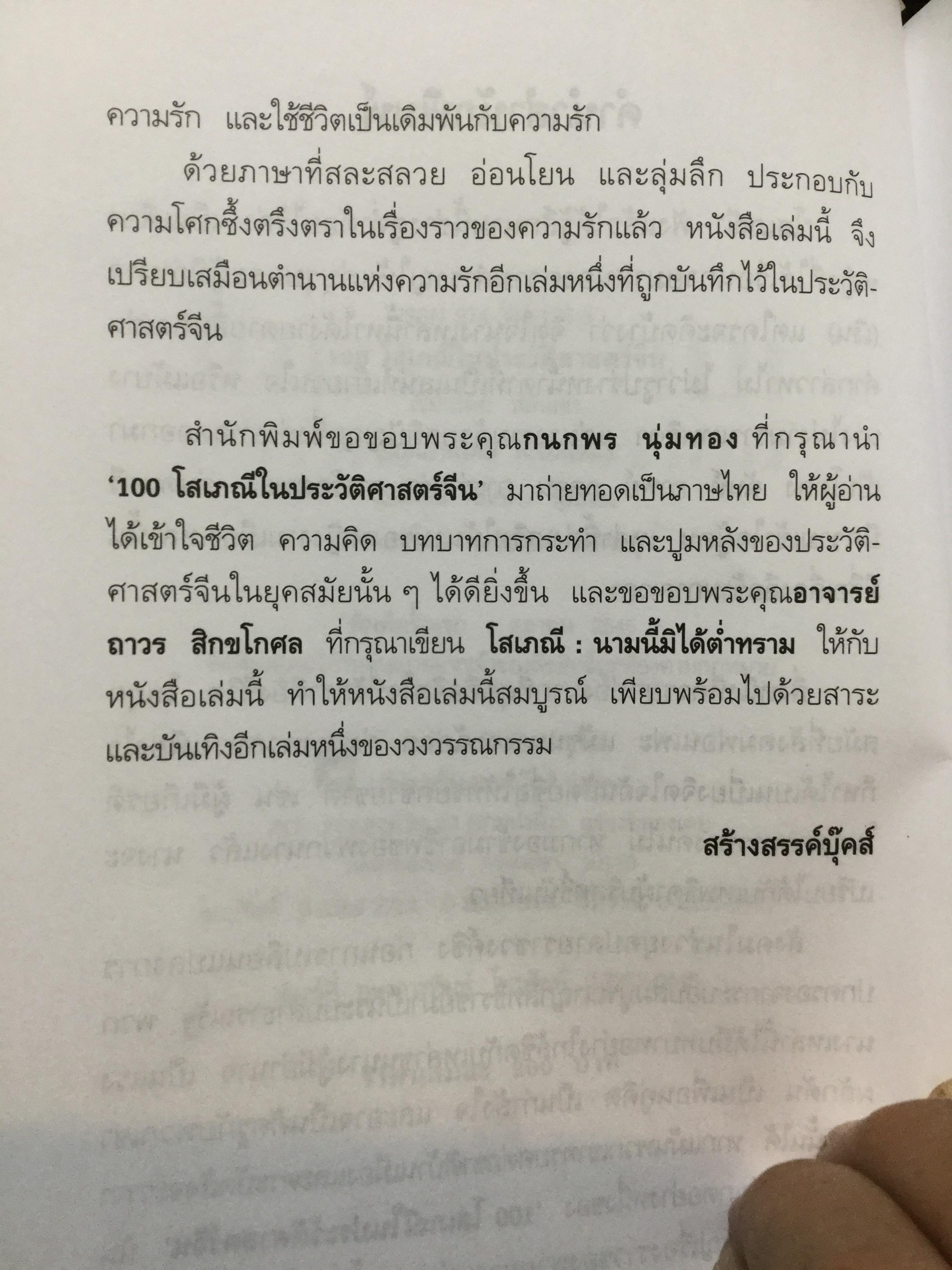 100 โสเภณี ในประวัติศาสตร์จีน อาชีพทรงเกียรติในประวัติศาสตร์ของบรรดาโสเภณีจีน ทีมีประวัติชีวิตอันลือลั่นสั่นสะเทือนประวัติศาสตร์ ผู้เขียน กนกพร นุ่มทอง. 2 กก.