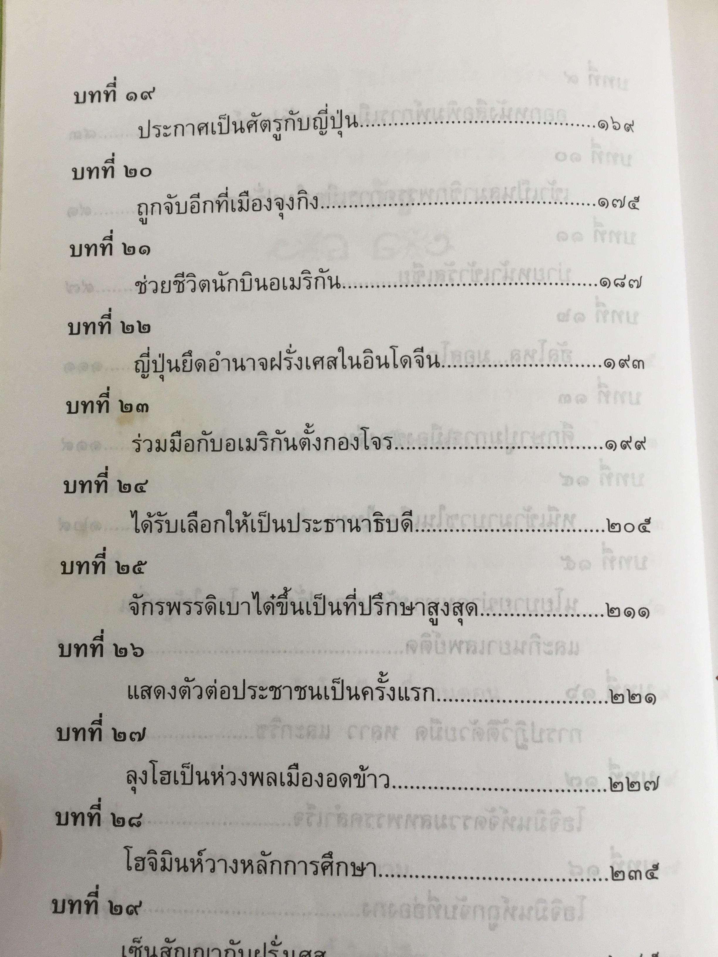 ลุงโฮ. นักปฏิวัติตั้งแต่วัยเด็กที่มีจิตใจเข้มแข็งดุจหินผา เชี่ยวชาญในภาษาต่างหลายภาษา และเป็นนักชาตินิยมแห่งอินโดจีนที่โลกยกย่องเป็นอย่างสูง ผู้เขียน วิลาศ มณีวัต 1,800 กรัม
