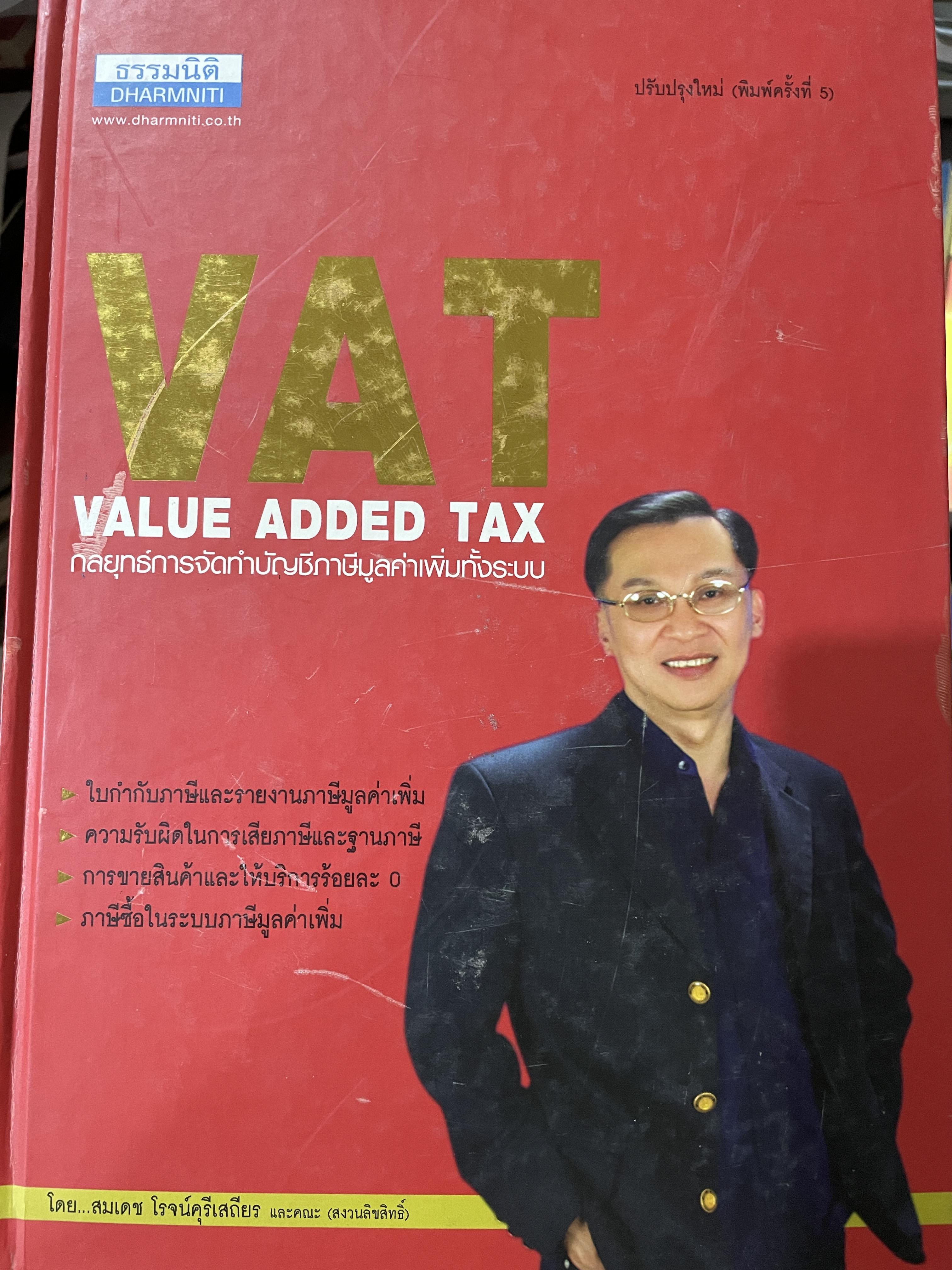 กลยุทธ์การจัดทำบัญชีภาษีมูลค่าเพิ่มทั้งระบบ VAT. VALUE ADDED TAX. ผู้เขียน สมเดช โรจน์คุรีเสถียร และคณะ 10 กก.