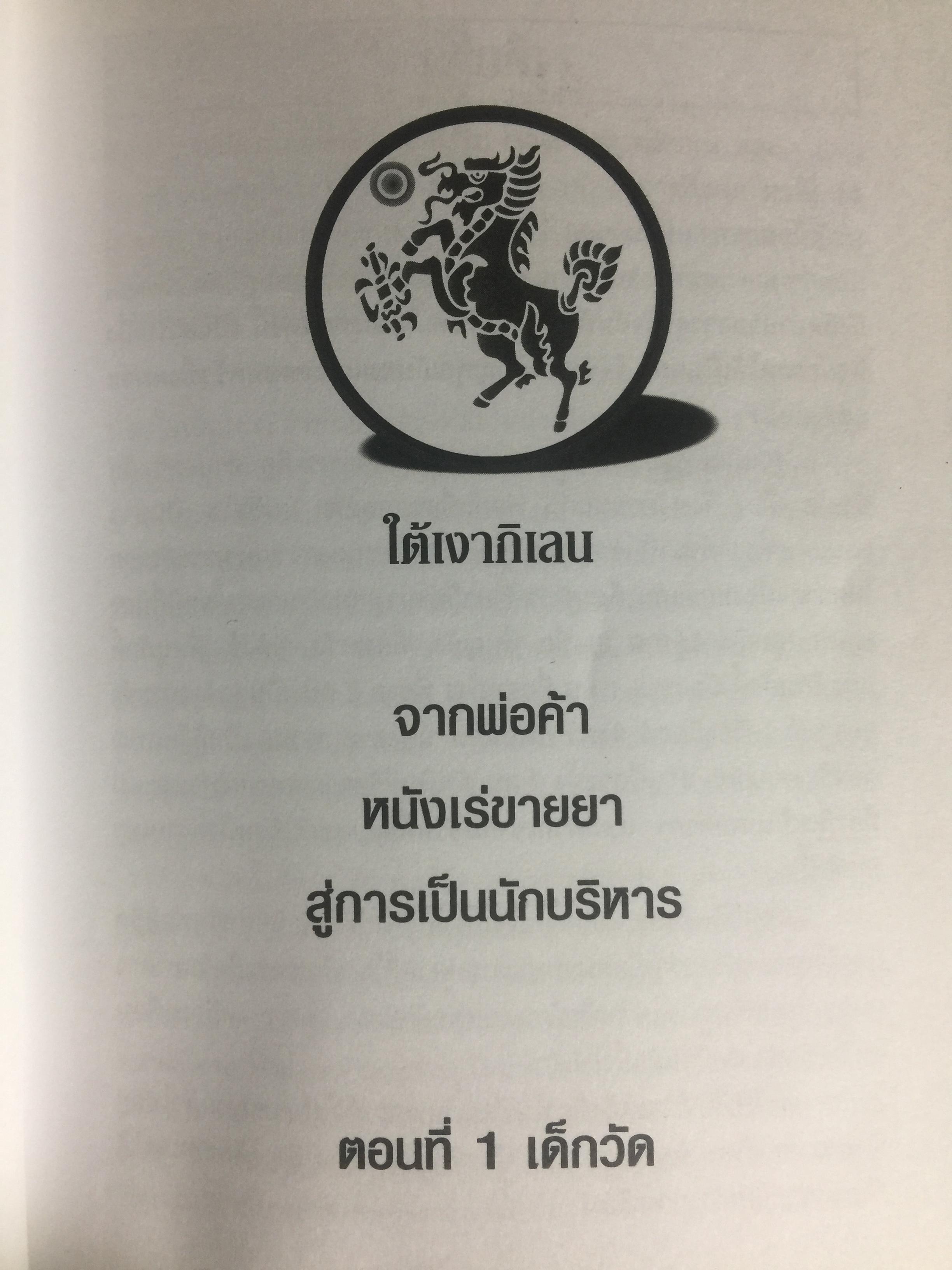 ใต้เงากิเลน จากพ่อค้าหนังเร่ขายยา. สู่การเป็นนักบริหาร โดย ธนิด ดวงกรมนา 800 กรัม