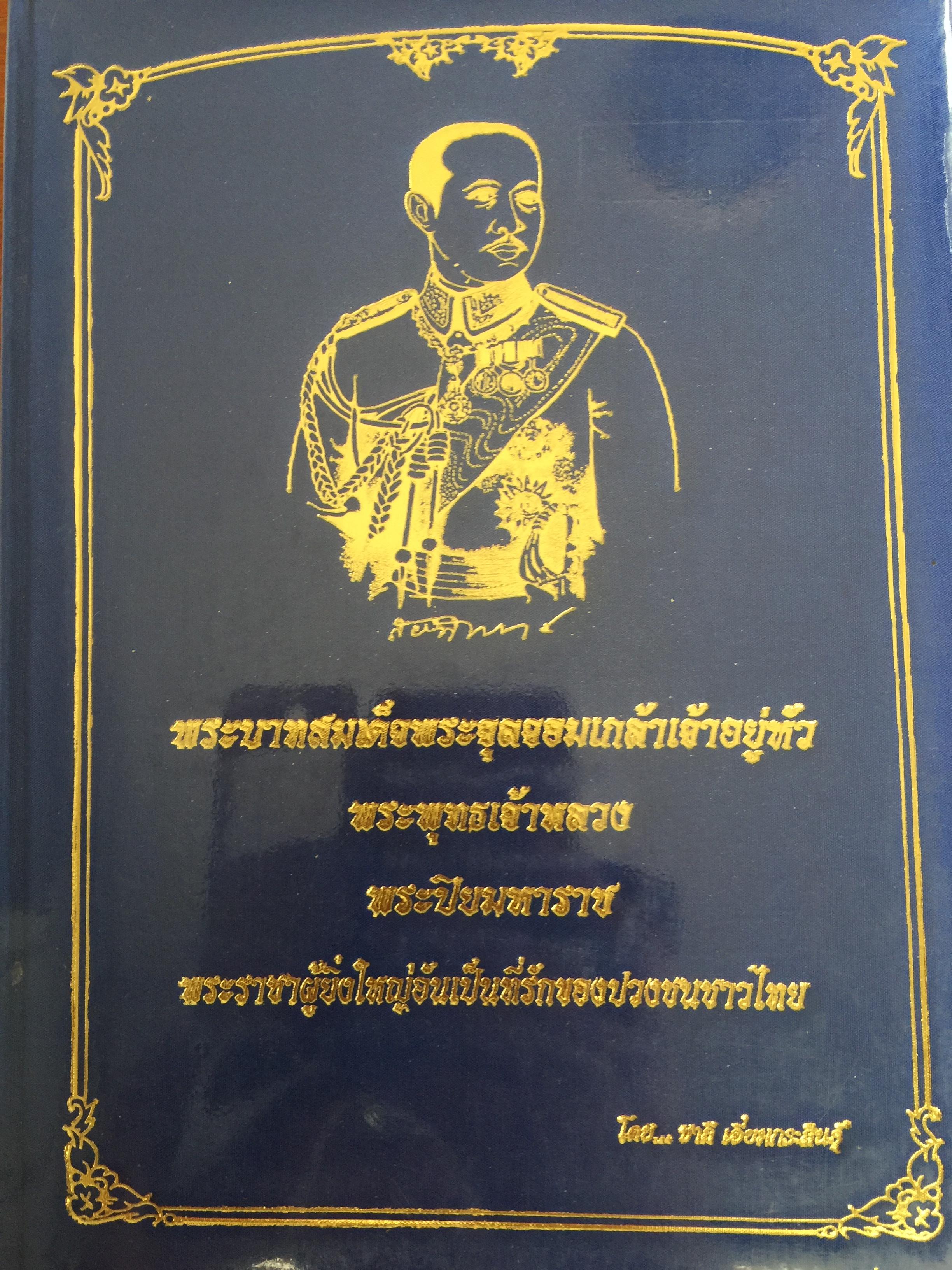 พระบาทสมเด็จพระจุลจอมเกล้าเจ้าอยู่หัว. พระพุทธเจ้าหลวง พระปิยมหาราช. พระราชาผู้ยิ่งใหญ่ อันเป็นที่รักของปวงชนชาวไทย. โดย ชาลี เอี่ยมกระสินธุ์ 0 กก.