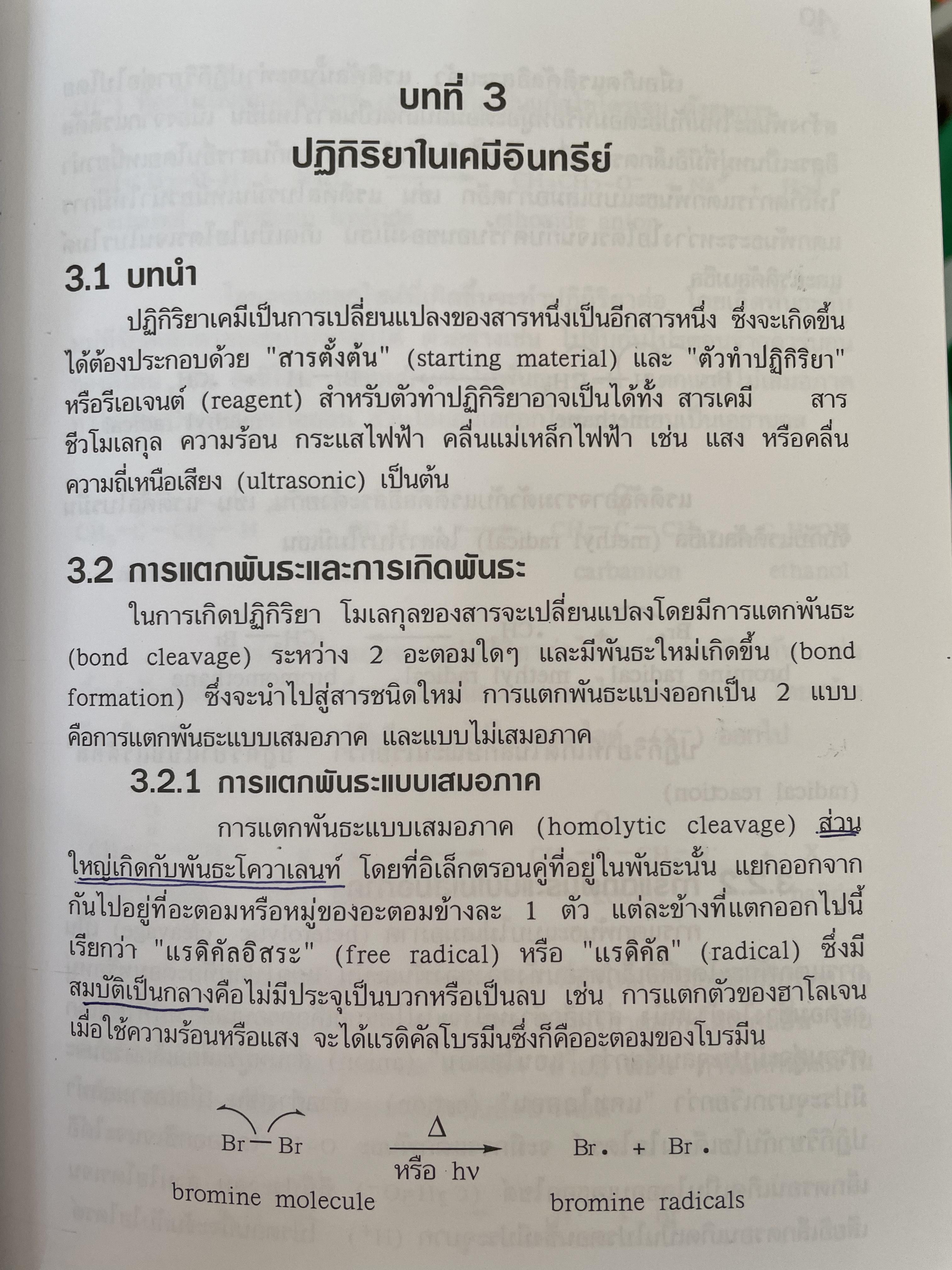เคมีอินทรีย์ ผู้เขียน สุนันทา วิบูลย์จันทร์ 4 กก.