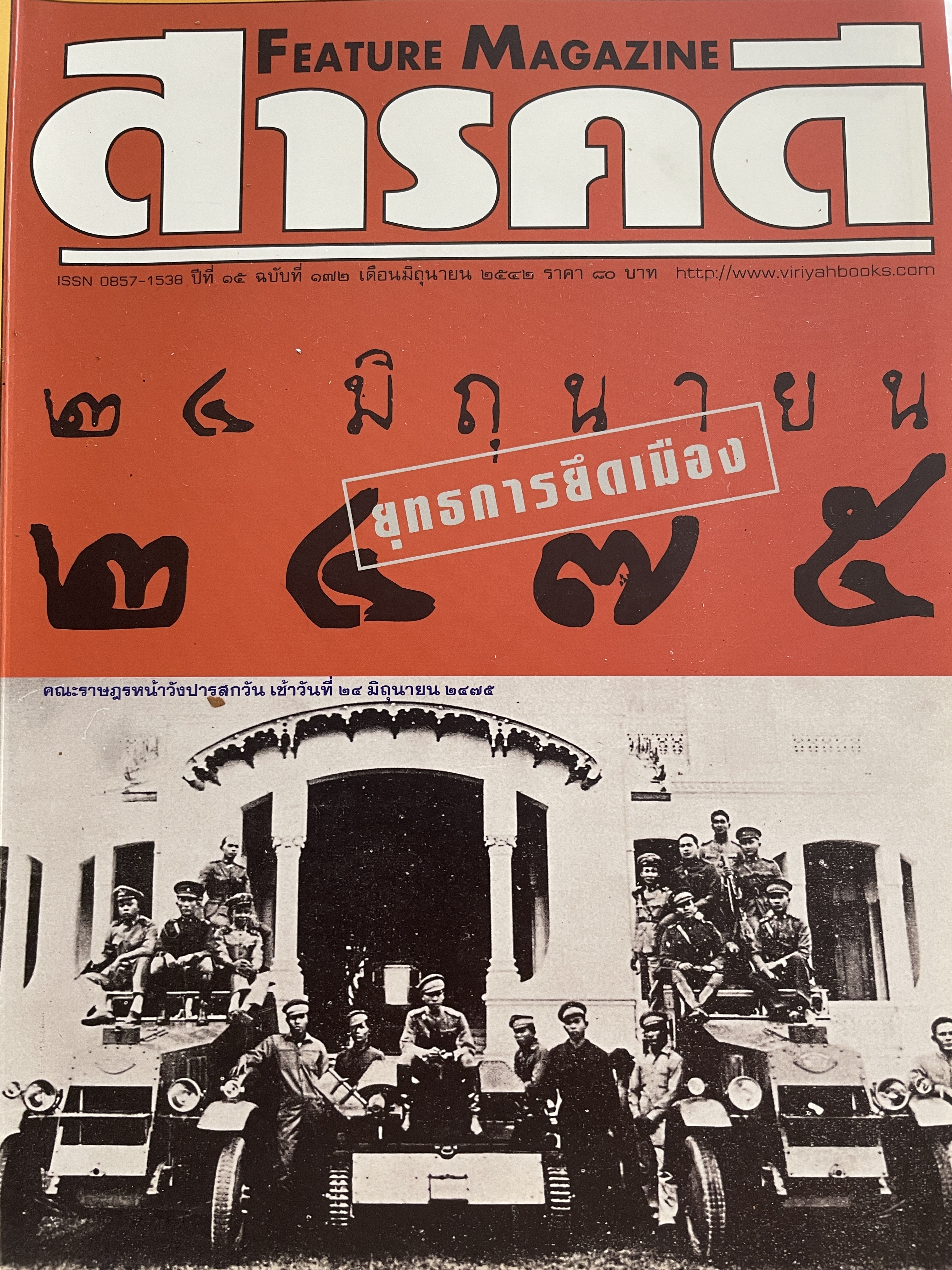 24 มิถุนายน 2475 ยุทธการยึดเมือง จากหนังสือสารคดี ฉบับที่ 172 ปีที่ 15 เดือนมิถุนายน ปี 2542 3 กก.