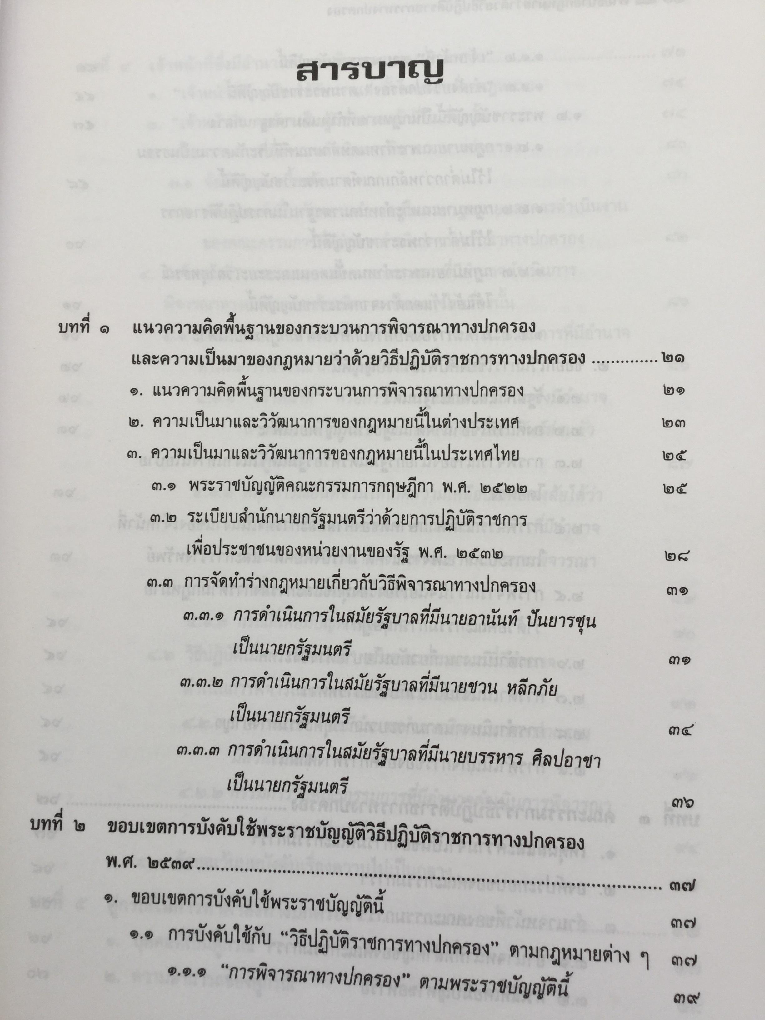 คำอธิบาย กฎหมายว่าด้วย วิธีปฎิบัติราชการทางปกครอง. ผู้เขียน ดร.ชาญชัย แสวงศักดิ์ เลขาธิการสำนักศาลปกครอง 0 กก.