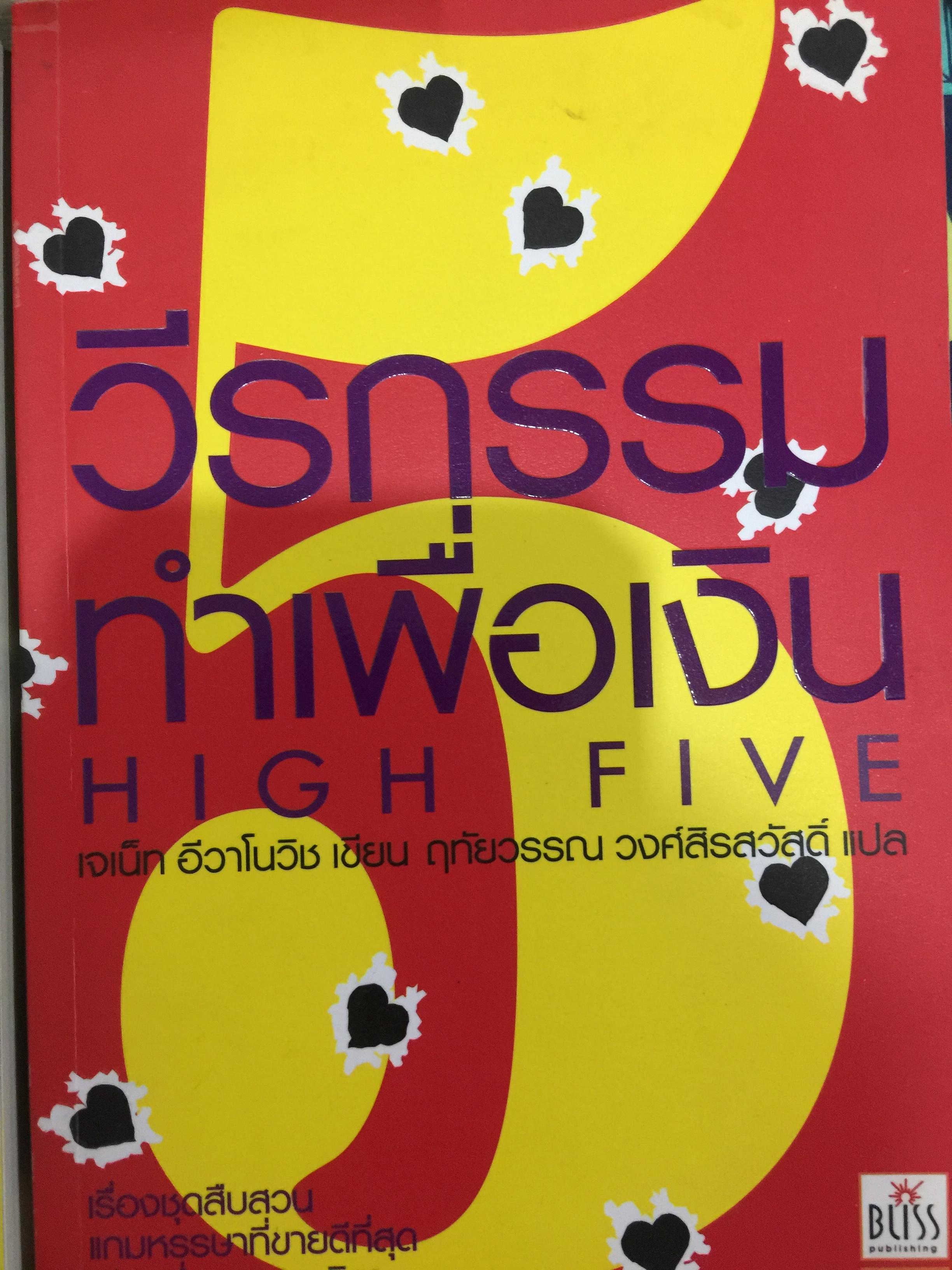 วีรกรรมทำเพื่อเงิน รวม 3 เล่ม. FOUR TO SCORE , HIGH FIVE และTHREE TO GET DEADLY เรื่องโดย เจเน็ต อีวาโนวิช. แปลโดย ฤทัยวรรณ วงศ์สิรสวัสดิ์ เป็นเรื่องชุดสืบสวน แถมหรรษาที่ขายดีที่สุดของอเมริกา 0 กก.