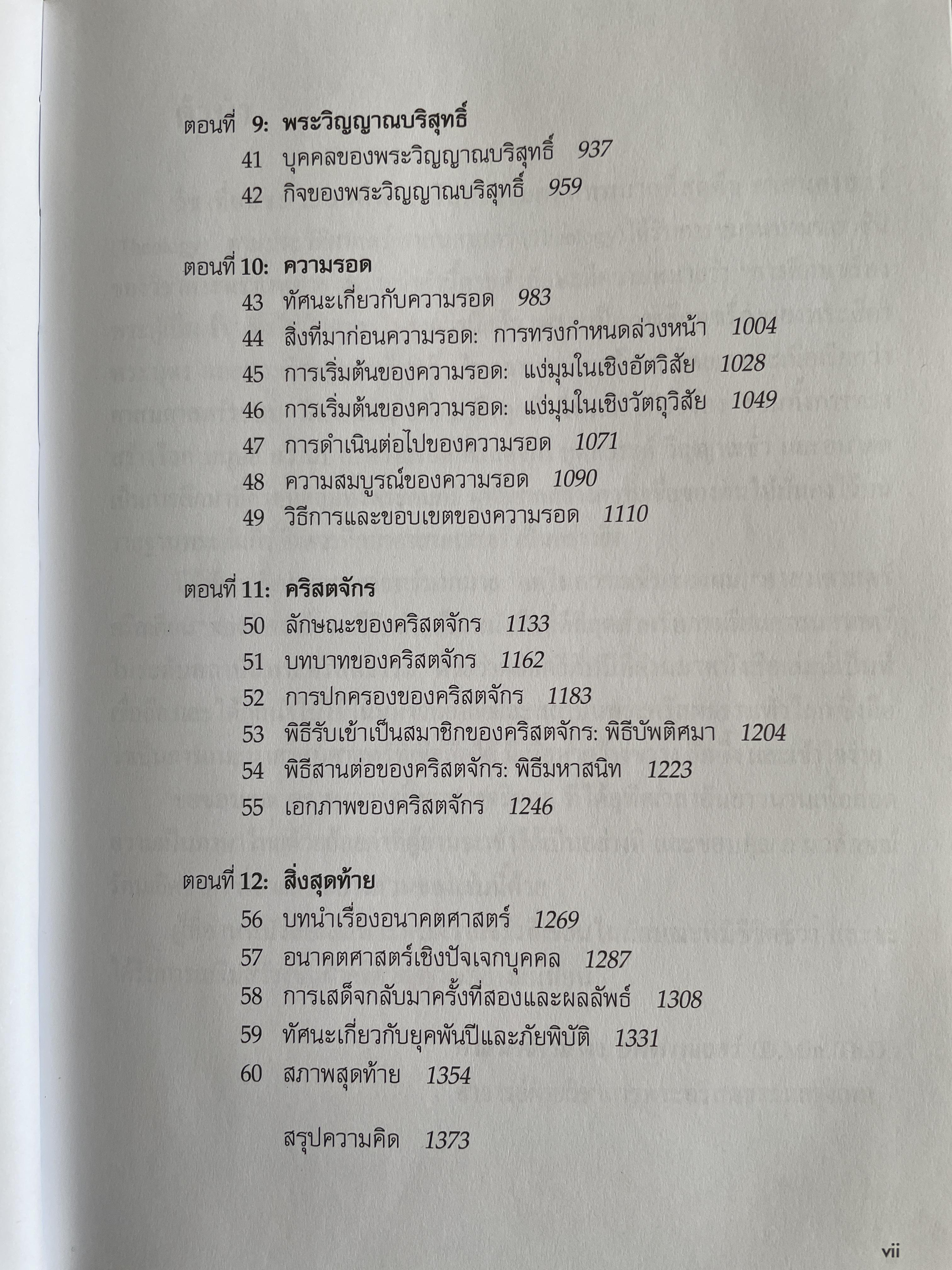 ศาสนศาสตร์ คริสเตียน เล่ม 2 ผู้เขียน มิลลาร์ด เจ. อีริคสัน 4 กก.