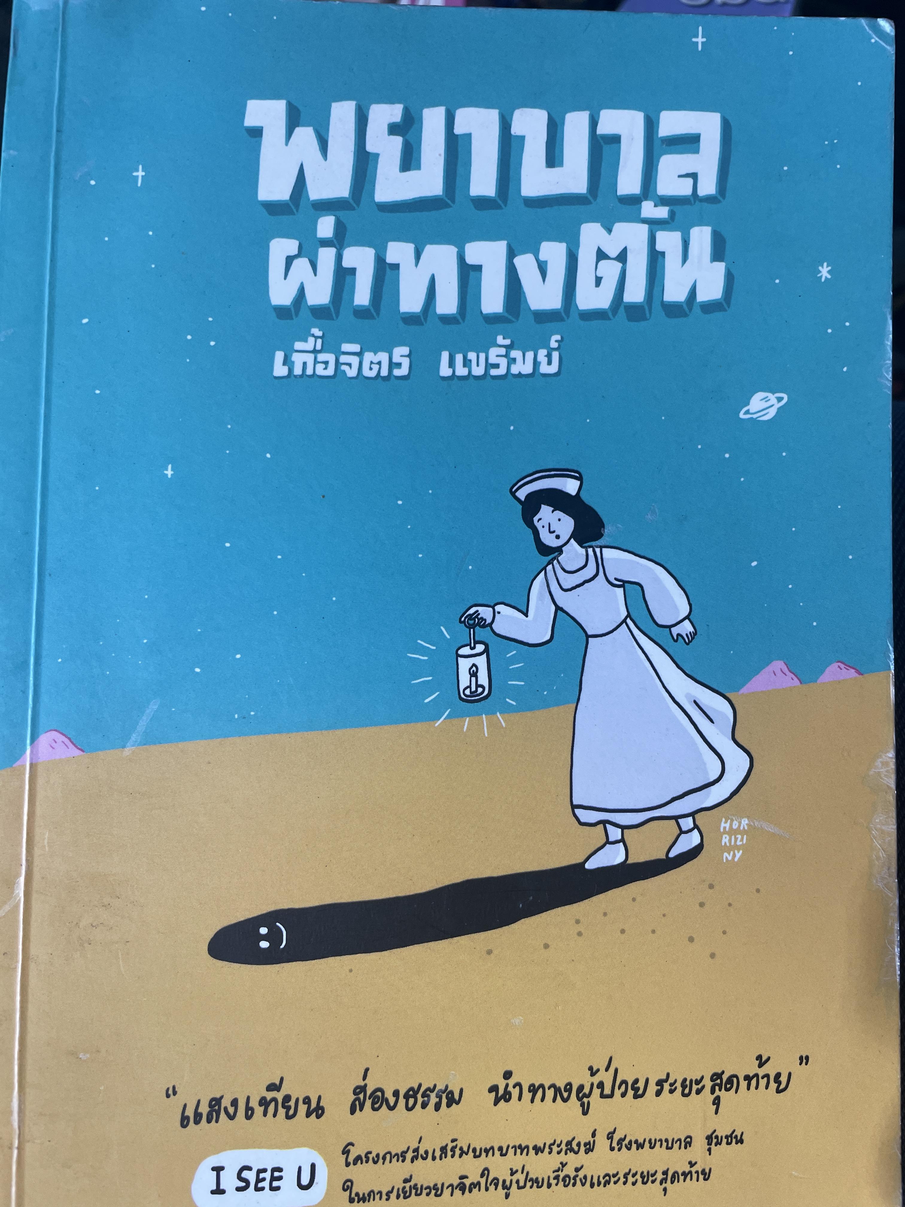 พยาบาล ผ่าทางตัน ผู้เขียน เกื้อจิตร แชรัมย์ รพ.บุรีรัมย์ 1,200 กรัม