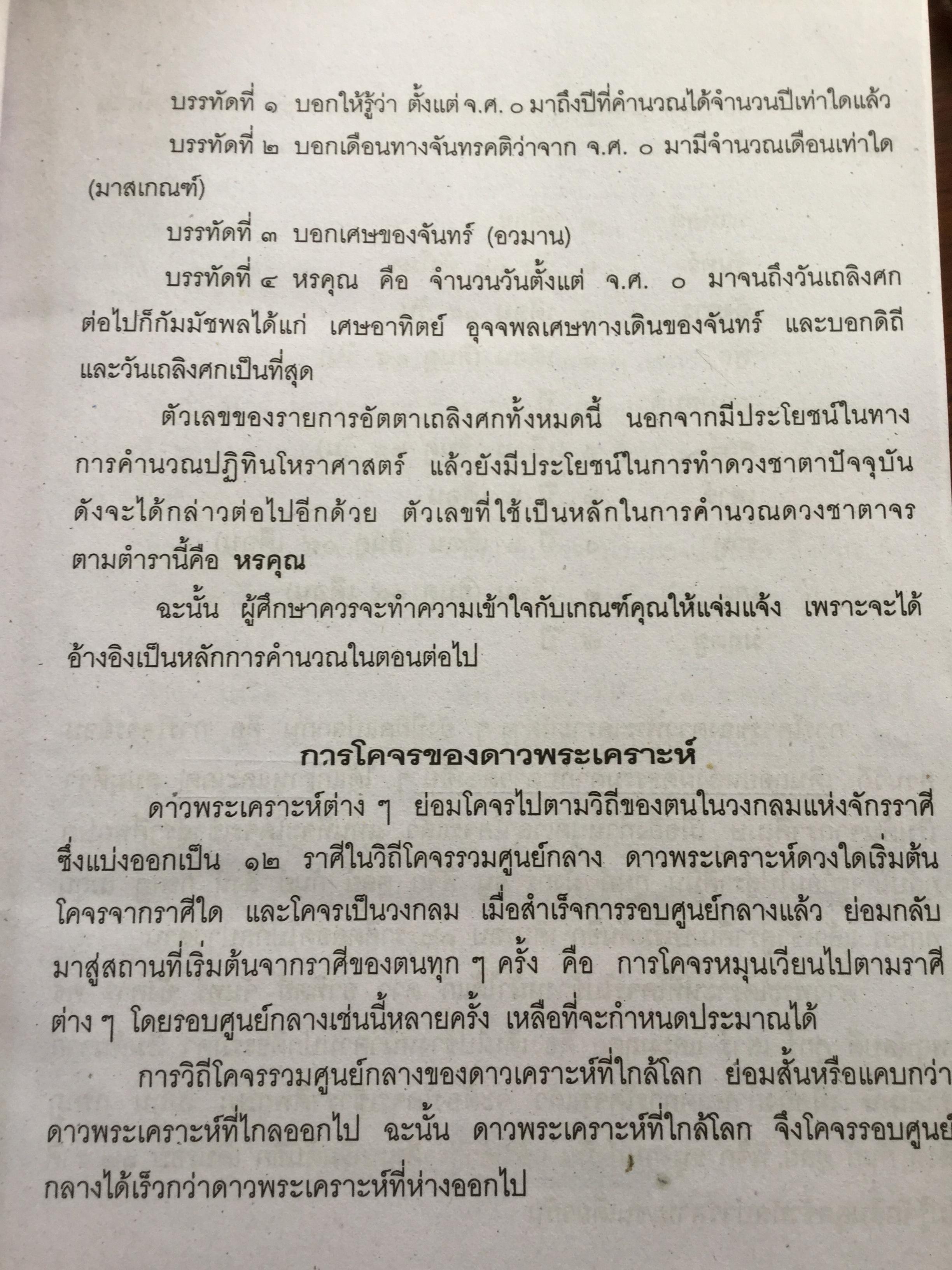 โหราศาสตร์ ฉบับพิศดาร. เรียบเรียงโดย สำนักพิมพ์ลูก ส.ธรรมภักดี 5,090 กรัม
