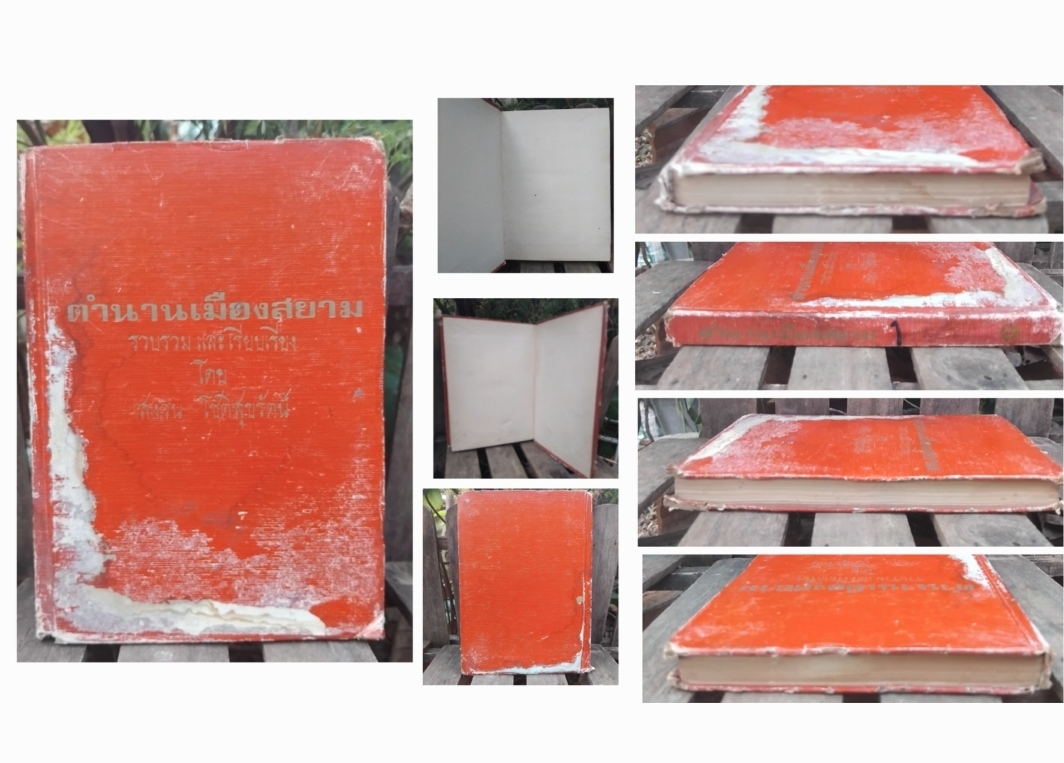 ตำนานเมืองสยาม โดย สงวน โชติสุขรัตน์ สภาพมือ1 ปกแข็ง