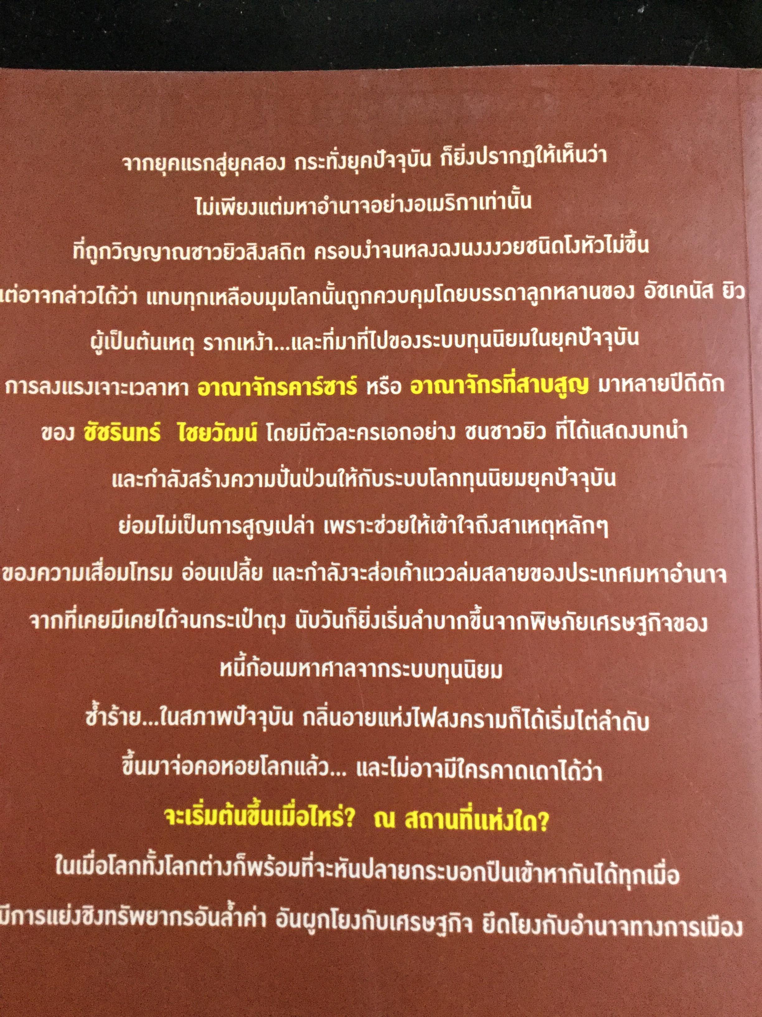 ชำแหละรากเหง้าทุนนิยมสามานย์. หรือโลกาภิวัตน์ที่ครอบงำโลก จากยุคอดีตถึงปัจจุบัน มีพื้นเพมาจาก อนารยชนชาวยิวแทรกซึมไปทุกองค์กร กุมชะตาโลกทั้งใบด้วยระบบทุนนิยม ผู้เขียน ชัชรินทร์ ไชยวัฒน์ 1,500 กรัม