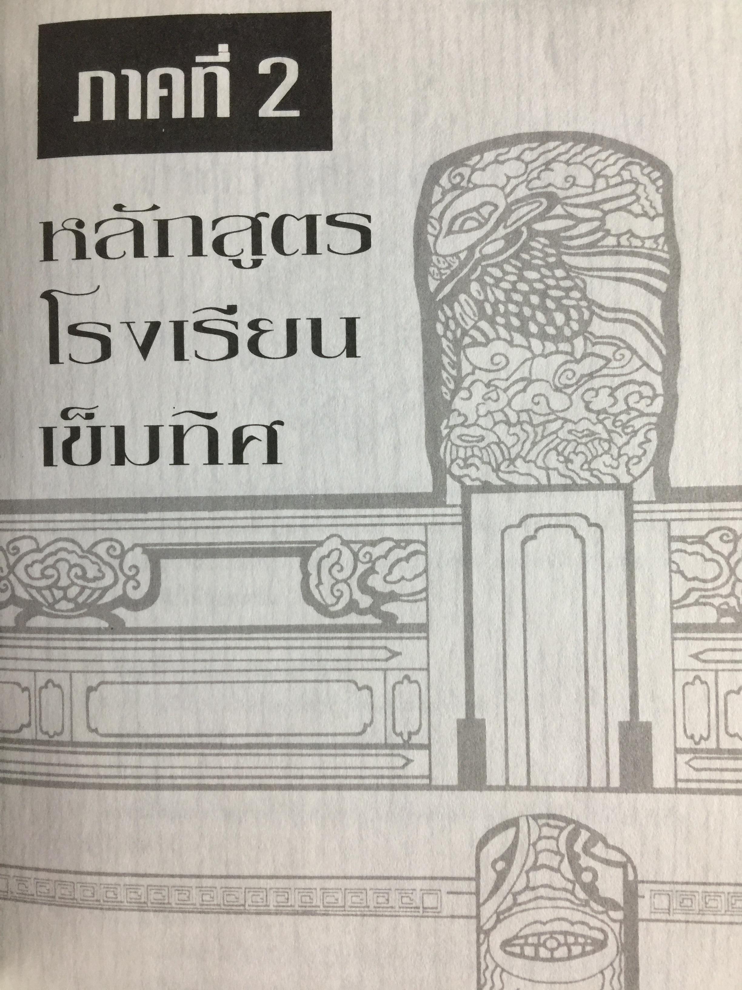คู่มือศึกษาปรัชญา ฮวงจุ้ย. เป็นคัมภีร์ดูทิศทาง และปรับพลังซี่ของท่านให้เข้ากับบรรยากาศแวดล้อมเพื่อสร้างฮวงจุ้ยที่เป็นเลิศสำหรับตนเอง ผู้เขียน เสาวลักษณ์ ทองทับ เรียบเรียง 0 กก.
