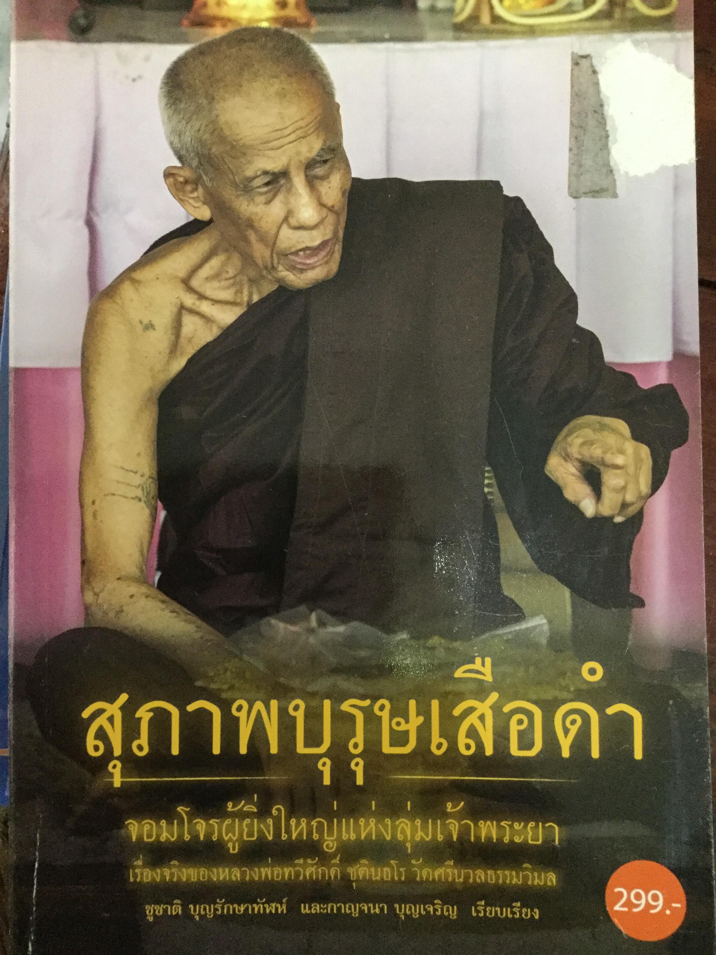 สุภาพบุรุษเสือดำ จอมโจรผู้ยิ่งใหญ่แห่งลุ่มเจ้าพระยา เรื่องจริงของหลวงพ่อทวีศักดิ์ ชุตินธโร. วัดศรีนวลธรรมวิมล ผู้เรียบเรียง ชูชาติ บุญรักษาทัฬห์ 0 กก.