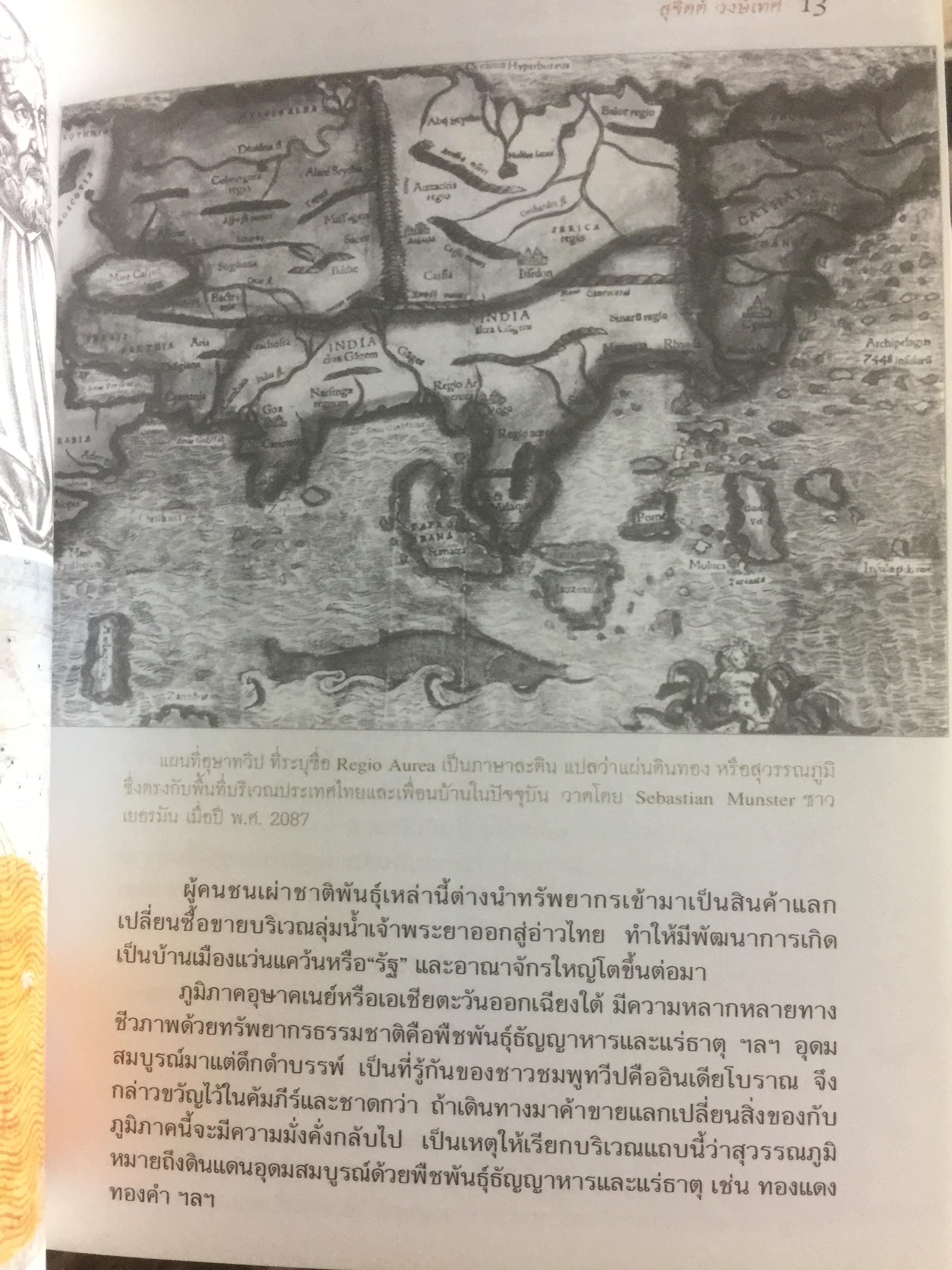 สุวรรฯภูมิ ต้นกระแสประวัติศาสตร์ไทย. เป็นหนังสือชุดศิลปวัฒนธรรมฉบับพิเศษ ผู้เขียน สุจิตต์ วงษ์เทศ 0 กก.
