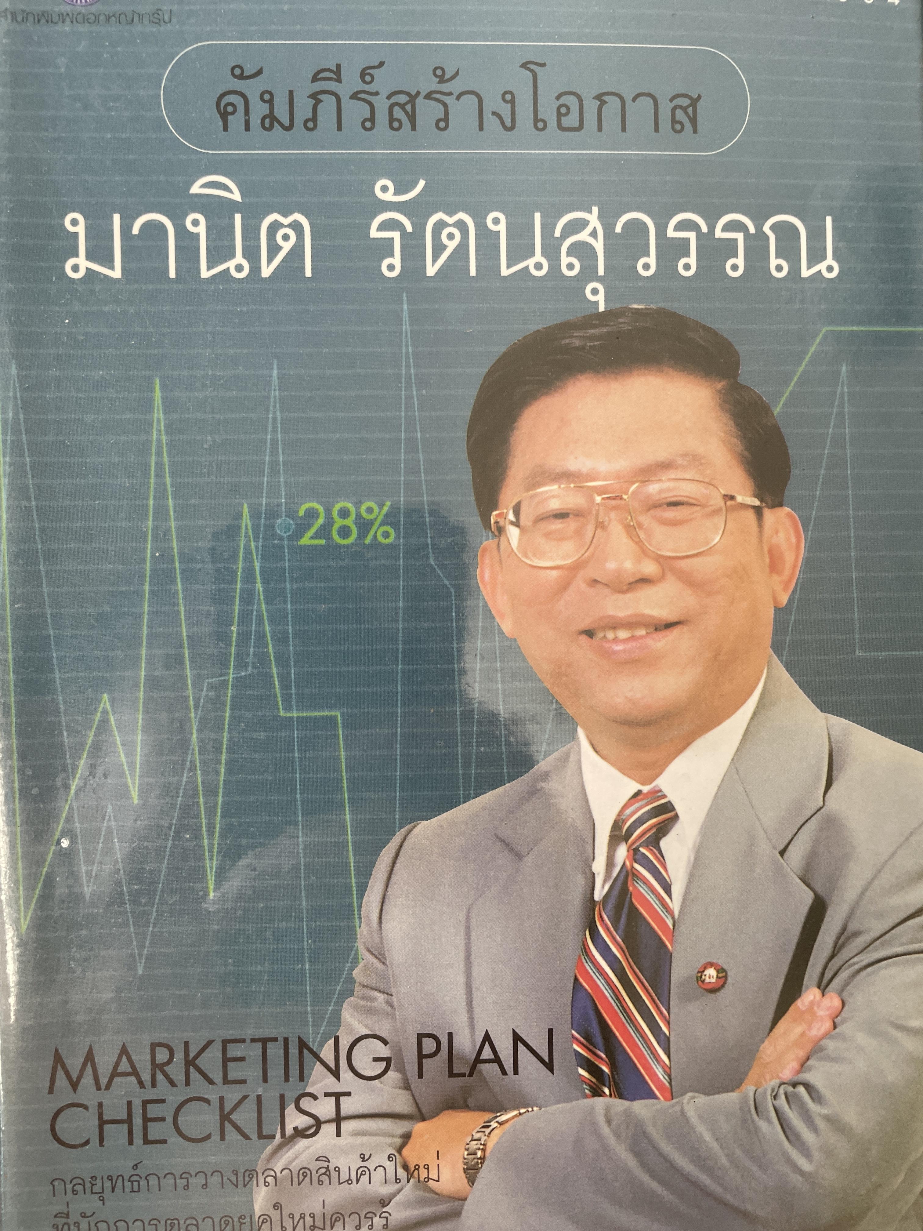 คัมภีร์สร้างโอกาส ผู้เขียน มานิต รัตนสุวรรณ 800 กรัม