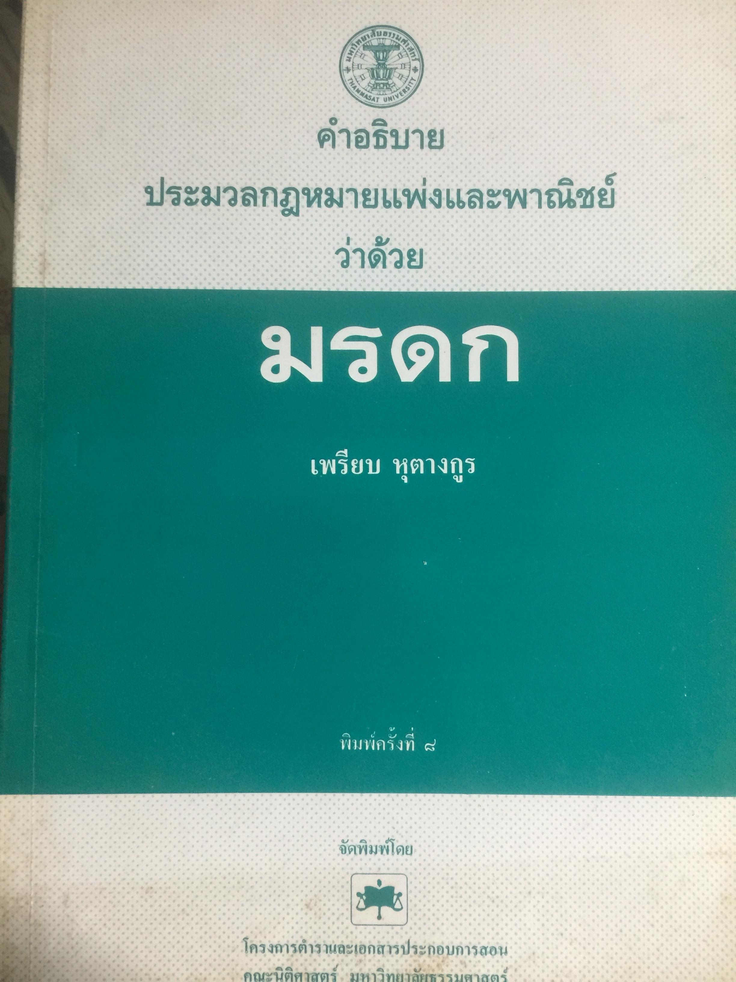 คำอธิบายประมวลกฎหมายแพ่งและพาณิชย์ ว่าด้วย มรดก ผู้เขียน เพรียบ หุตางกูร. 0 กก.