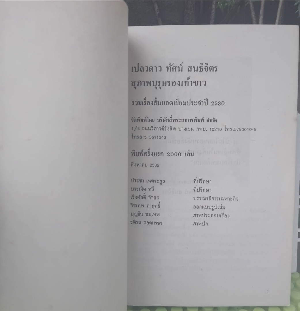 เปลวดาว โดย ทัศน์ สนธิจิตร สุภาพบุรุษรองเท้าขาว รวมเรื่องสั้นยอดเยี่ยมประจำปี 2530 จาก 22 นักเขียนไทย