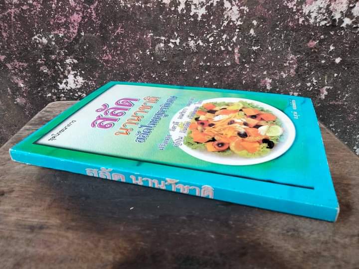 สลัดนานาชาติ สลัดไทยสูตรพิเศษ