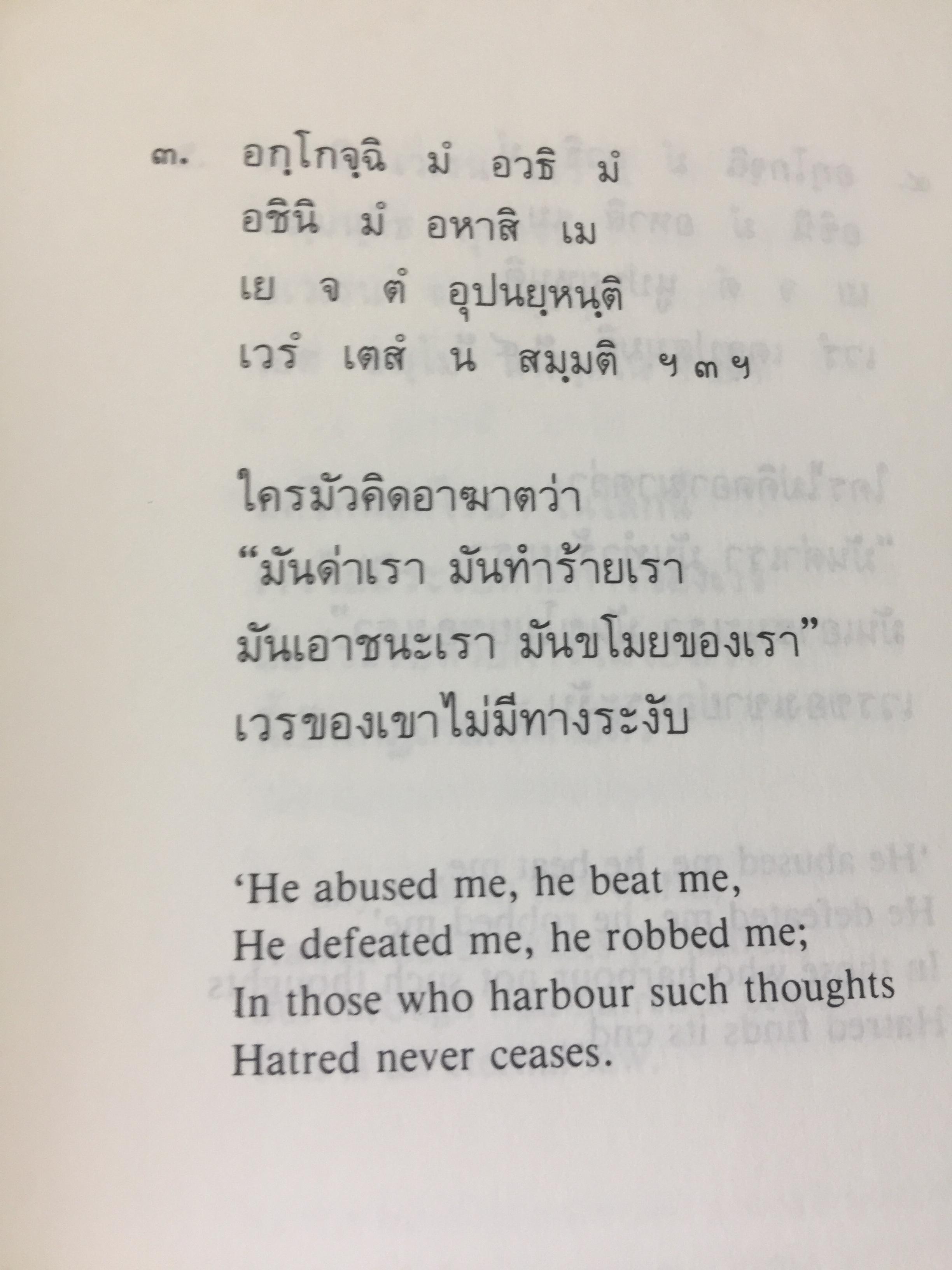 พุทธวจนะใน ธรรมบท 3 ภาษา บาลี-ไทย-อังกฤษ THE BUDDHAw ‘ S WORDS IN THE DHAMMAPADA แปลโดย เสฐียรพงษ์ วรรณปก 0 กก.
