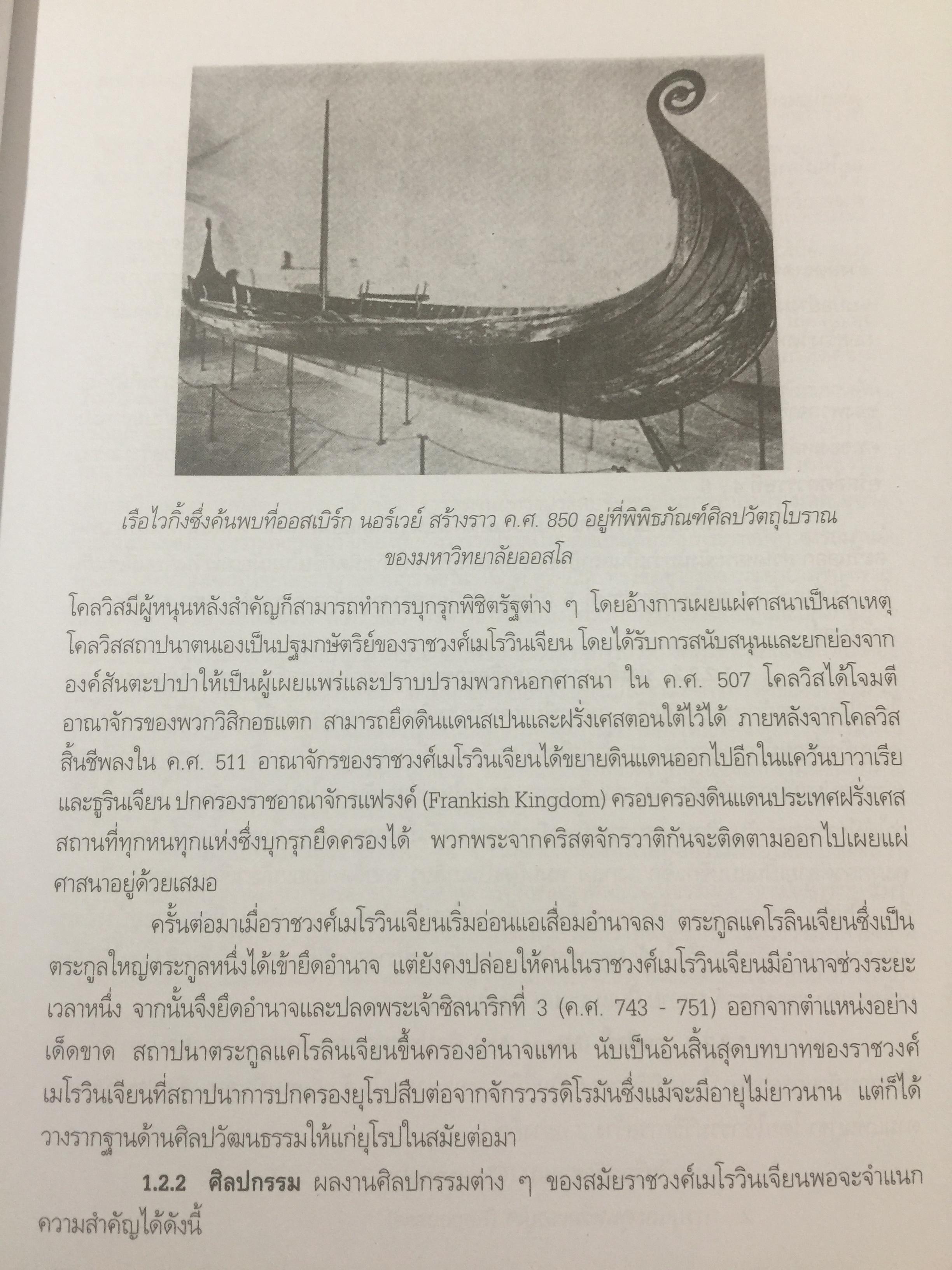 ประวัติศาสตร์ ศิลปะตะวันตก 2 ศิลปะตะวันตกยุคกลาง The Middle Age. or. MEdieval. ART ผู้เขียน กำจร สุนพงษ์ศรี สำนักพิมพ์แห่งจุฬาลงกรณ์มหาวิทยาลัย 5,500 กรัม