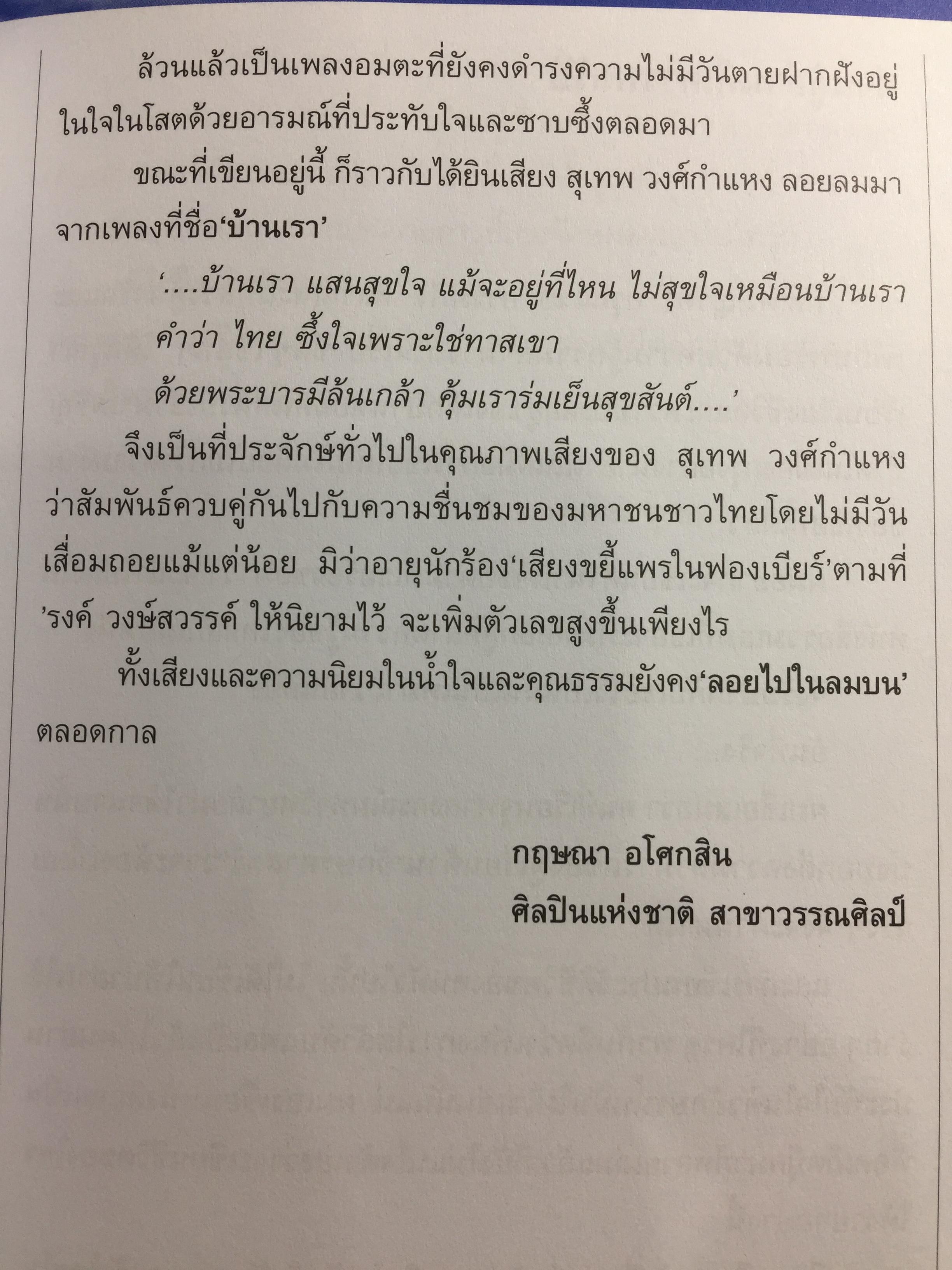 ลอยไปในลมบน. กว่าจะเป็นศิลปินแห่งชาติ สุเทพ วงศ์กำแหง. ผู้เขียน ผศ.ดร.ญาดา อรุณเวช อาร้มภีร 0 กก.