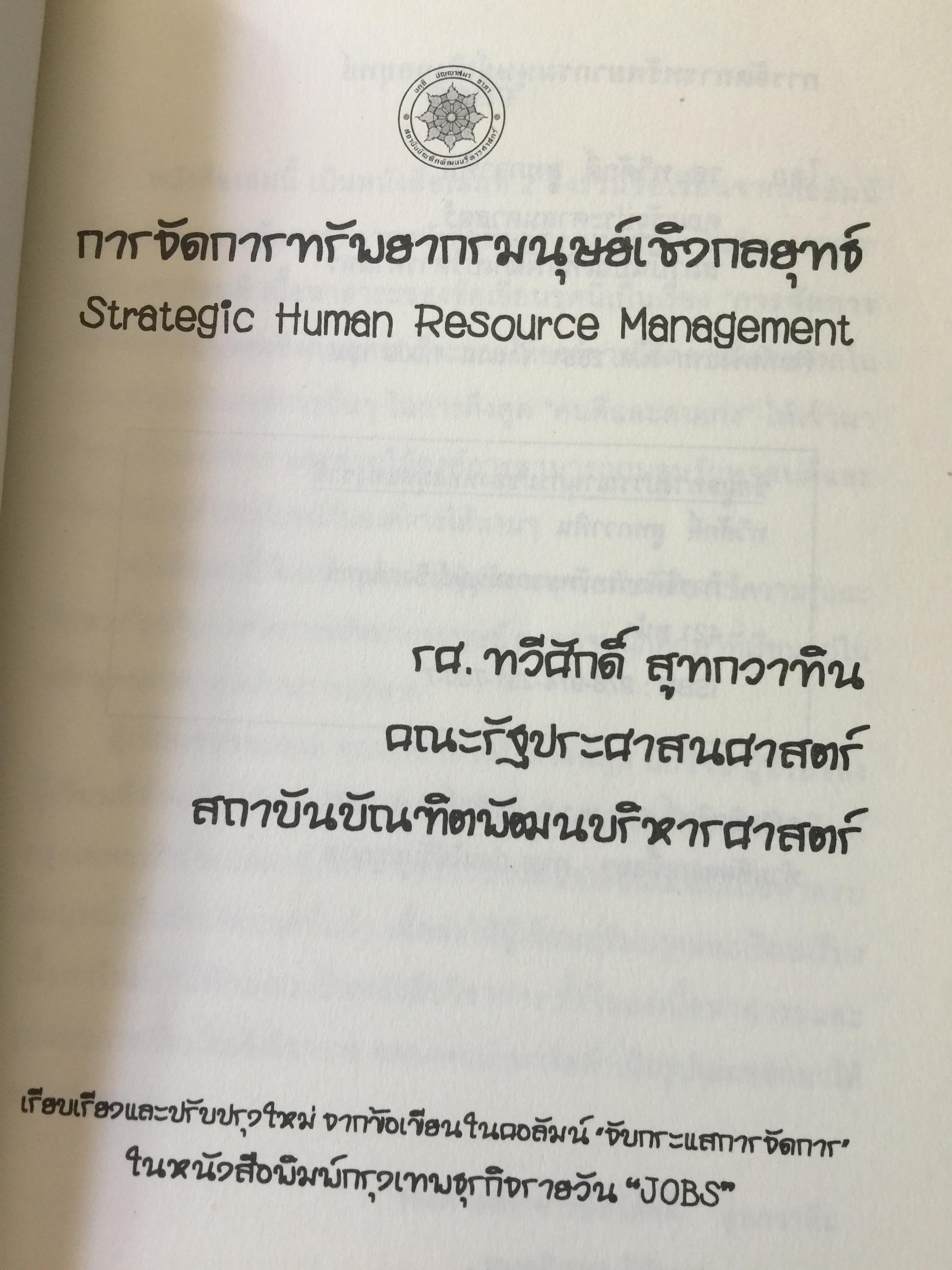 การจัดการทรัพยากรมนุษย์เชิงกลยุทธ์ Strategic HRM. ผู้เขียน รศ.ทวีศักดิ์ สูทกวาทิน 3 กก.