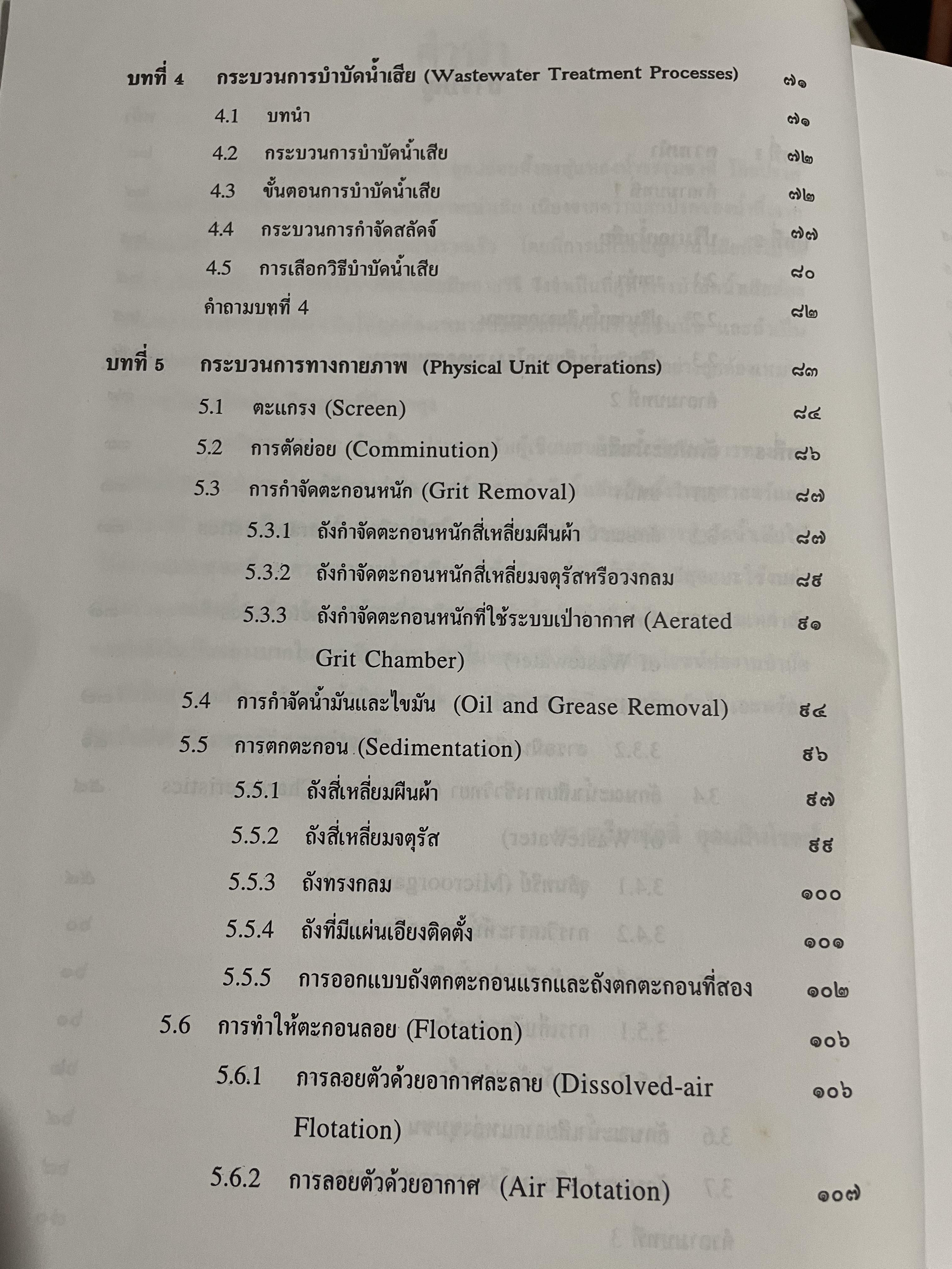 การบำบัดนำ้เสีย WASTEWATER TREATMENT ผู้เขียน ดร.เกรียงศักดิ์ อุดมสินโรจน์ 0 กก.