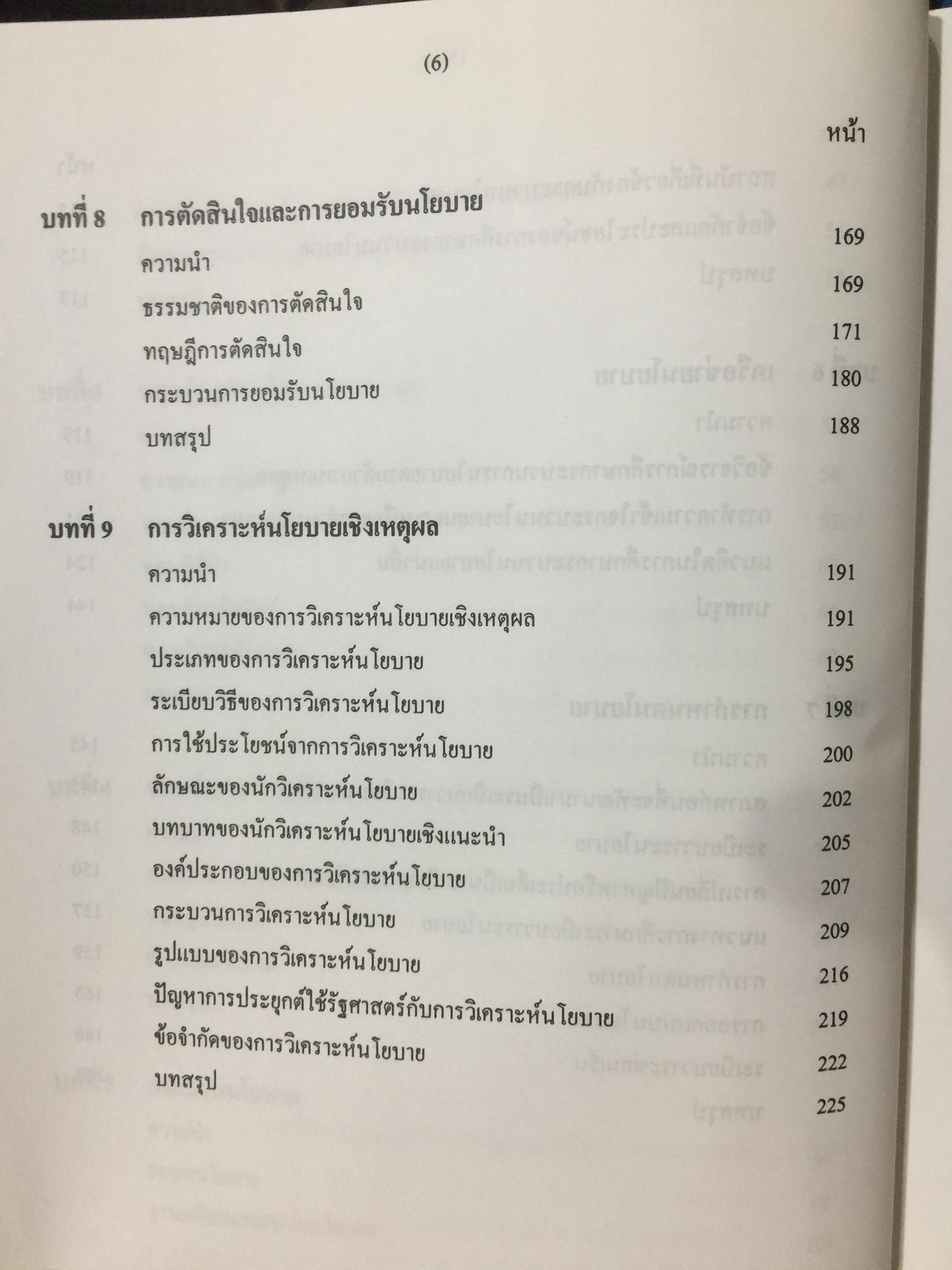 นโยบายสาธารณะ รองศาตราจารย์ ดร.เรืองวิทย์ เกษสุวรรณ 0 กก.