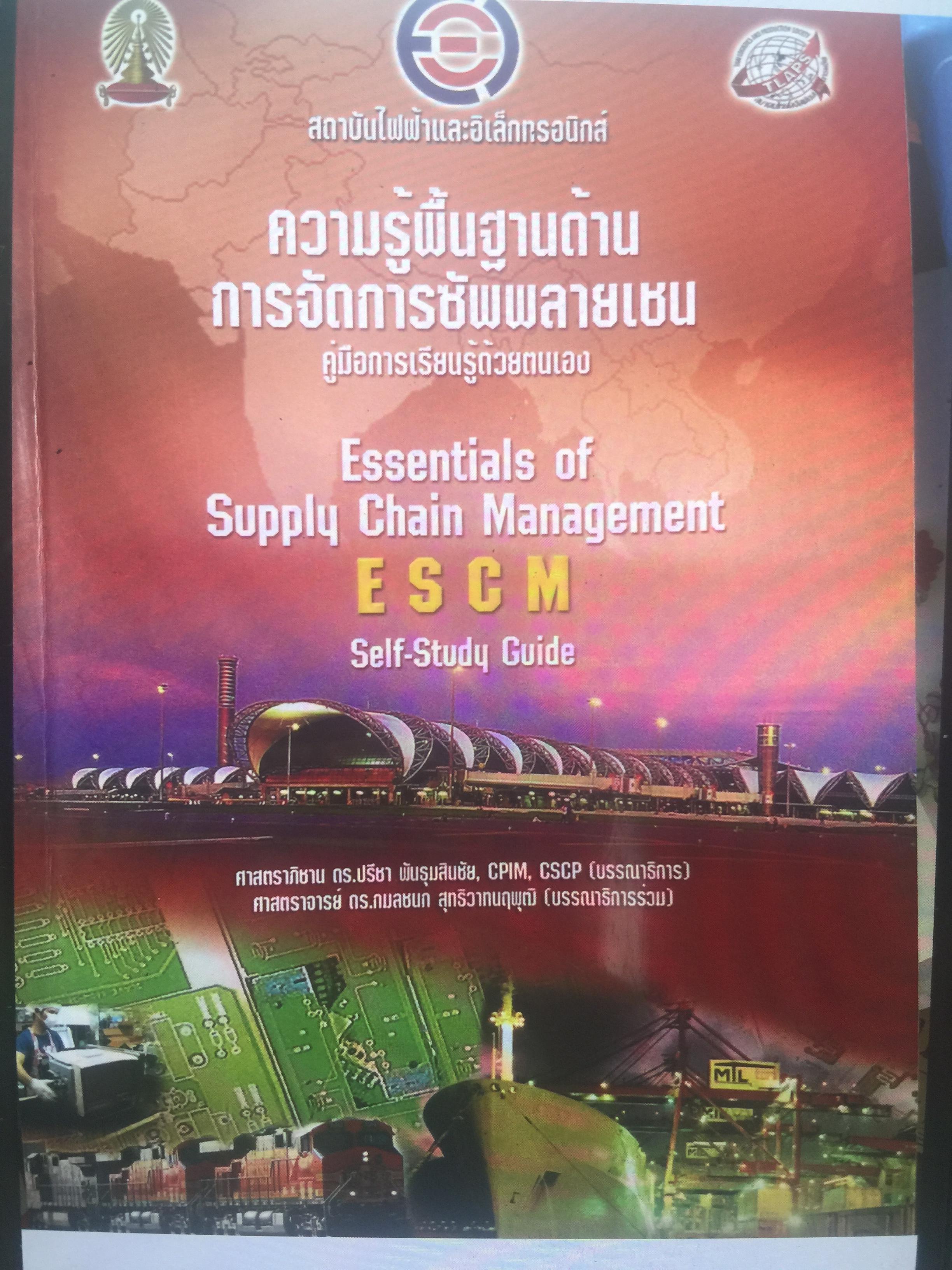ความรู้พื้นฐานด้าน การจัดการซัพพลายเชน คู่มือการเรียนรู้ด้วยตนเอง Essentials of Supply Chain Many. E S C M. Self-Study Guide .โดย สถาบันไฟฟ้าและอีเล็กทรอนิกส์ ผู้เขียน ปรีชา พันธุมสินชัย 3,500 กรัม