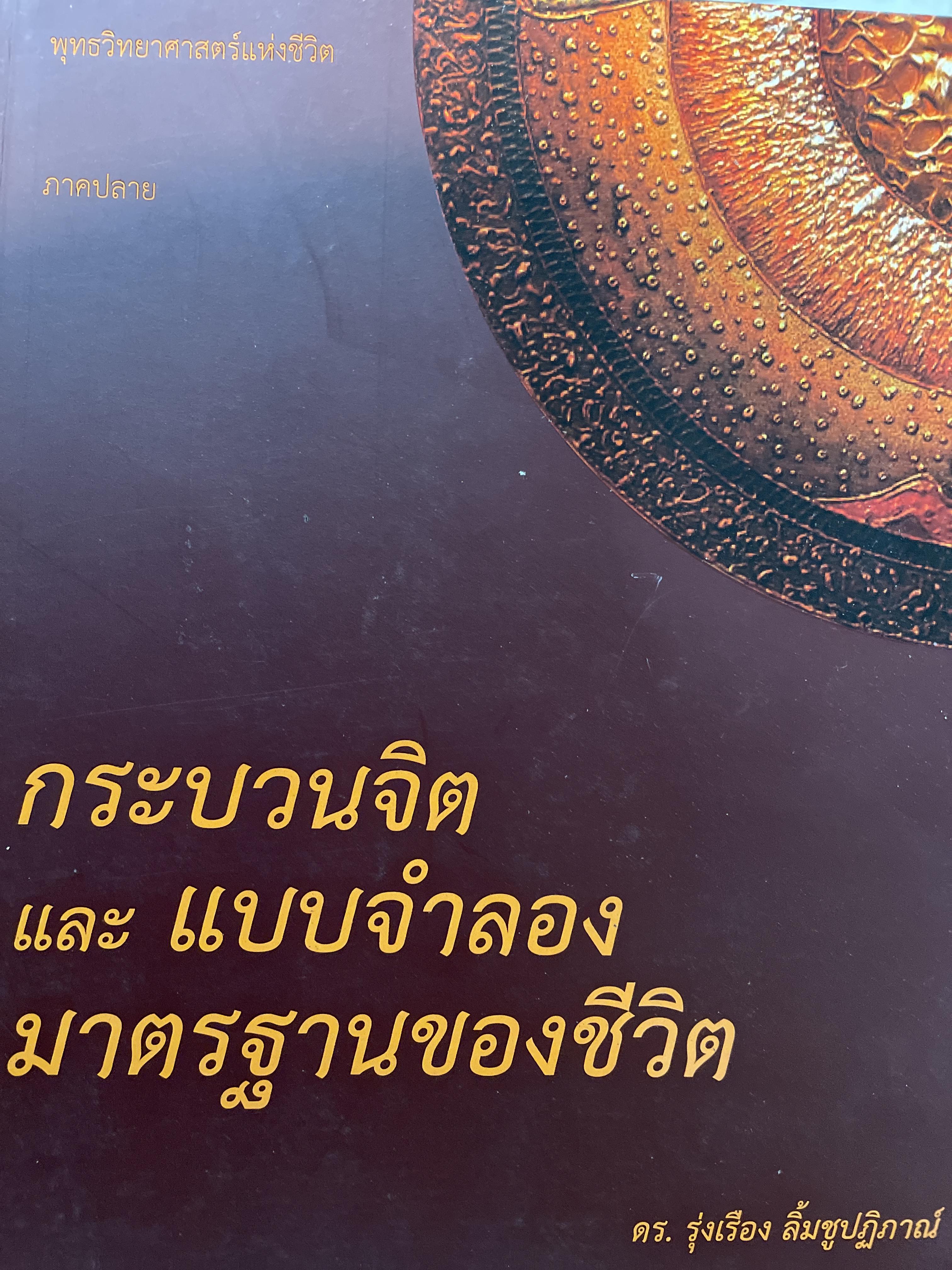 กระบวนจิต และแบบจำลองมาตรฐานของชีวิต ผู้เขียน ดร. รุ่งเรือง ลิ้มชูปฏิภาณ์ 4 กก.