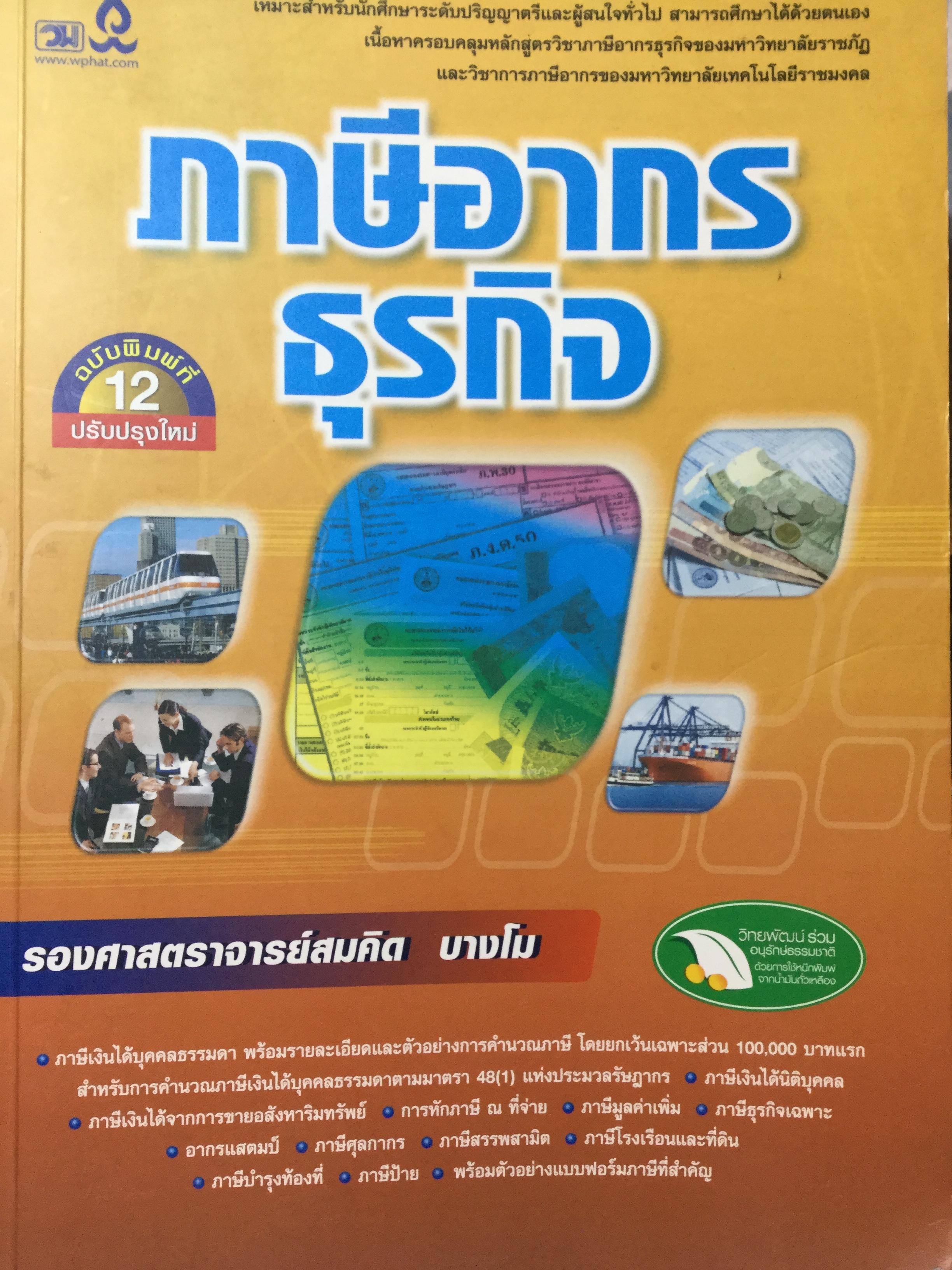 ภาษีอากรธุรกิจ ผู้เขียน รศ.สมคิด บางโม 0 กก.