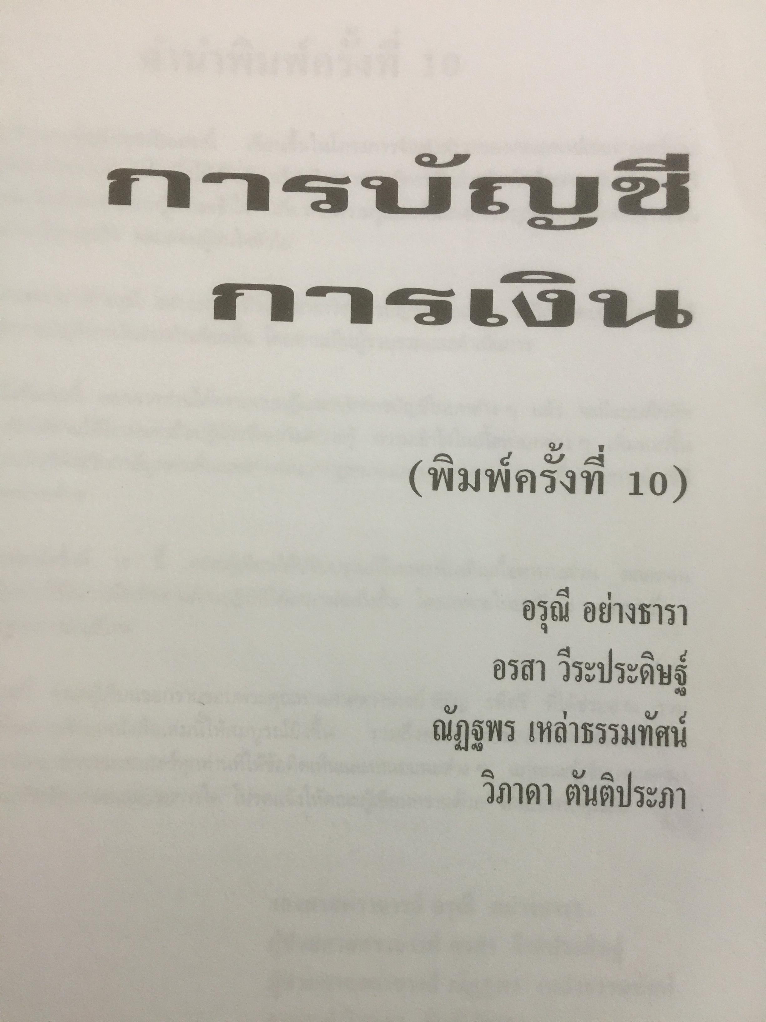 การบัญชีการเงิน. ผู้เขียน อรุณี อย่างธารา และคณะ คณะพาณิชยศาสตร์และการบัญชี มหาวิทยาลัยธรรมศาสตร์ 4,500 กรัม