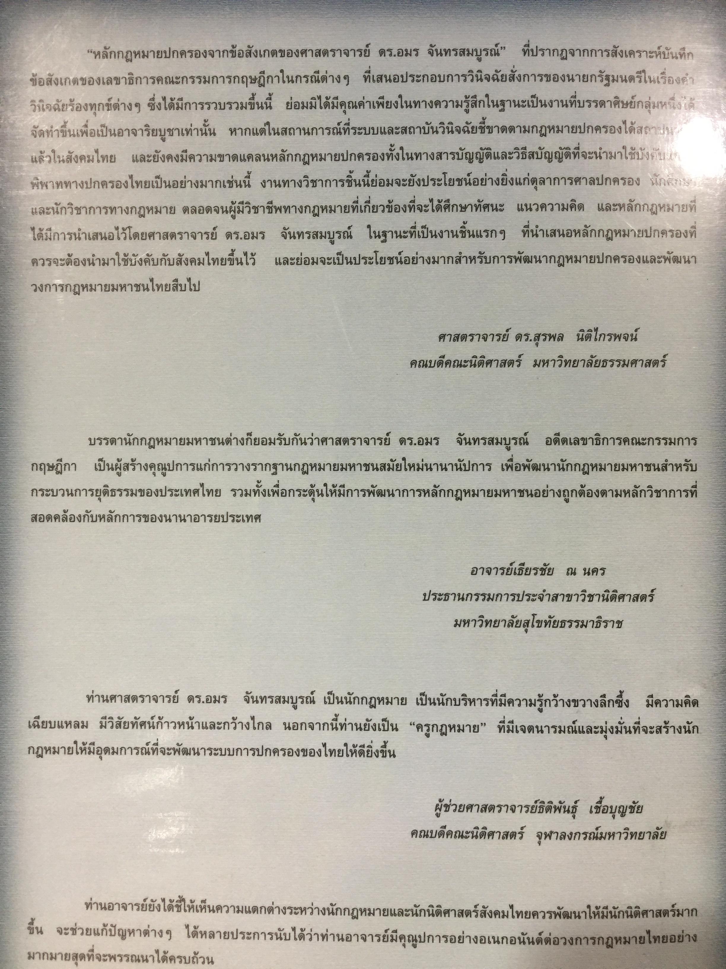 หลักกฎหมายปกครอง จากข้อสังเกตของ ศาสตราจารย์ ดร.อมร จันทรสมบูรณ์ จัดทำเนื่องในโอกาสครบรอบ 72 ปี ศาสตราจารย์ ดร.อมร จันทรสมบูรณ์. 0 กก.