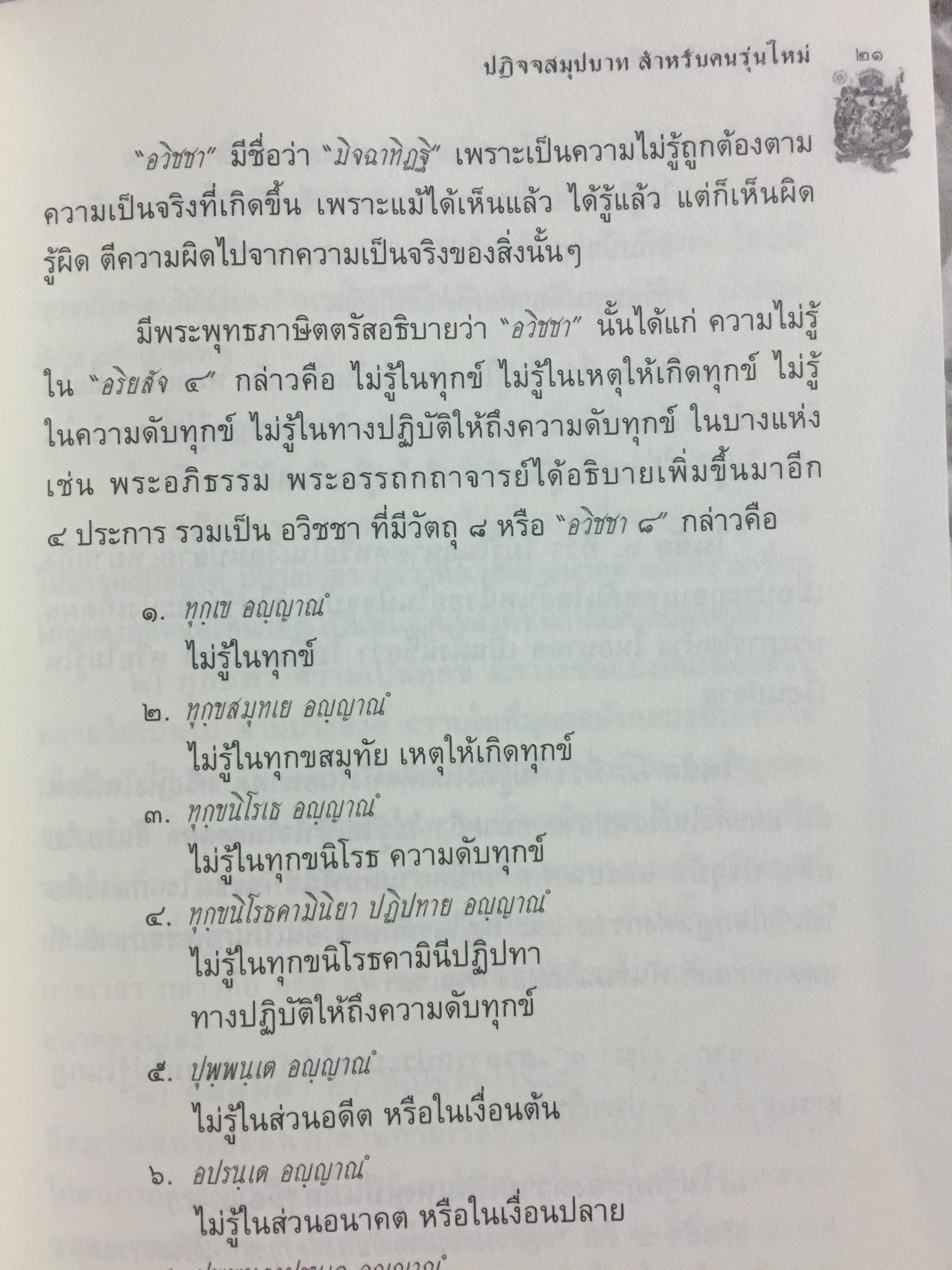 ปฏิจจสมุปบาท สำหรับคนรุ่นใหม่. บูรณาการแห่งสัจธรรม ที่นำไปสู่ความสิ้นทุกข์แห่งมนุษยชาติ ผู้เขียน พระภาสกร ภูริวฑฺฒโน (ภาวิไล) 0 กก.