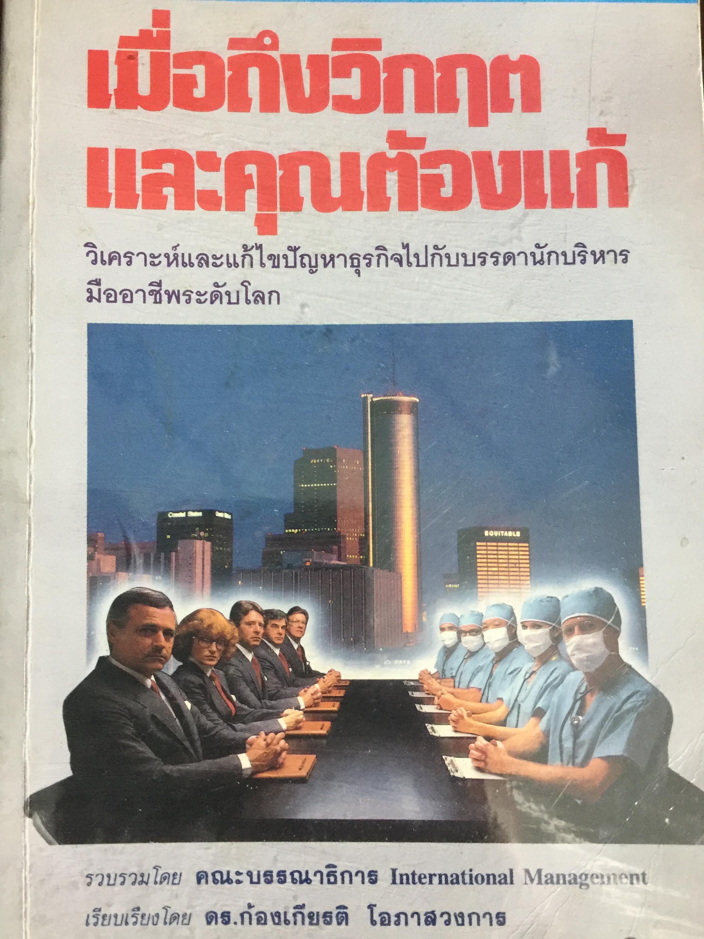 เมื่อถึงวิกฤติ และคุณต้องแก้. วิเคราะห์และแก้ไขปัญหาธุรกิจไปกับบรรดานักบริหาร 0 กก.