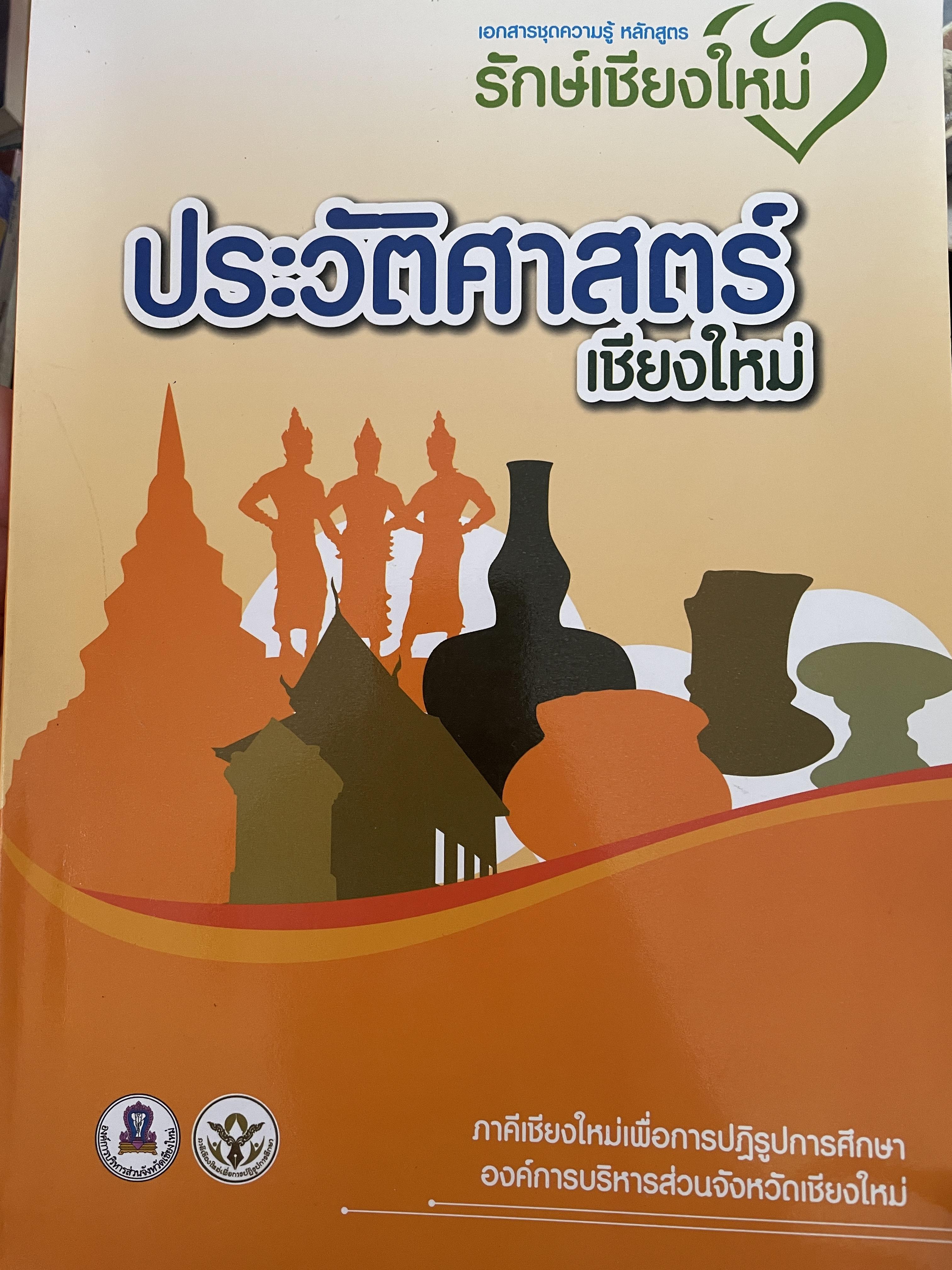 ประวัติศาสตร์ เชียงใหม่ เอกสารชุดความรู้ หลักสูตรรักษ์เชียงใหม่ 2,500 กรัม