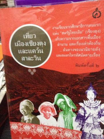 เที่ยวเมืองเชียงตุงและแคว้นสาละวิน งานเขียนจากศึกษาธิการคนแรกแห่ง สหรัฐไทยเดิม(เชียงตุง)เก็บความจากเอกสารพื้นเมือง ตำนานและเรื่องเล่าท้องถิ่น 0 กก.