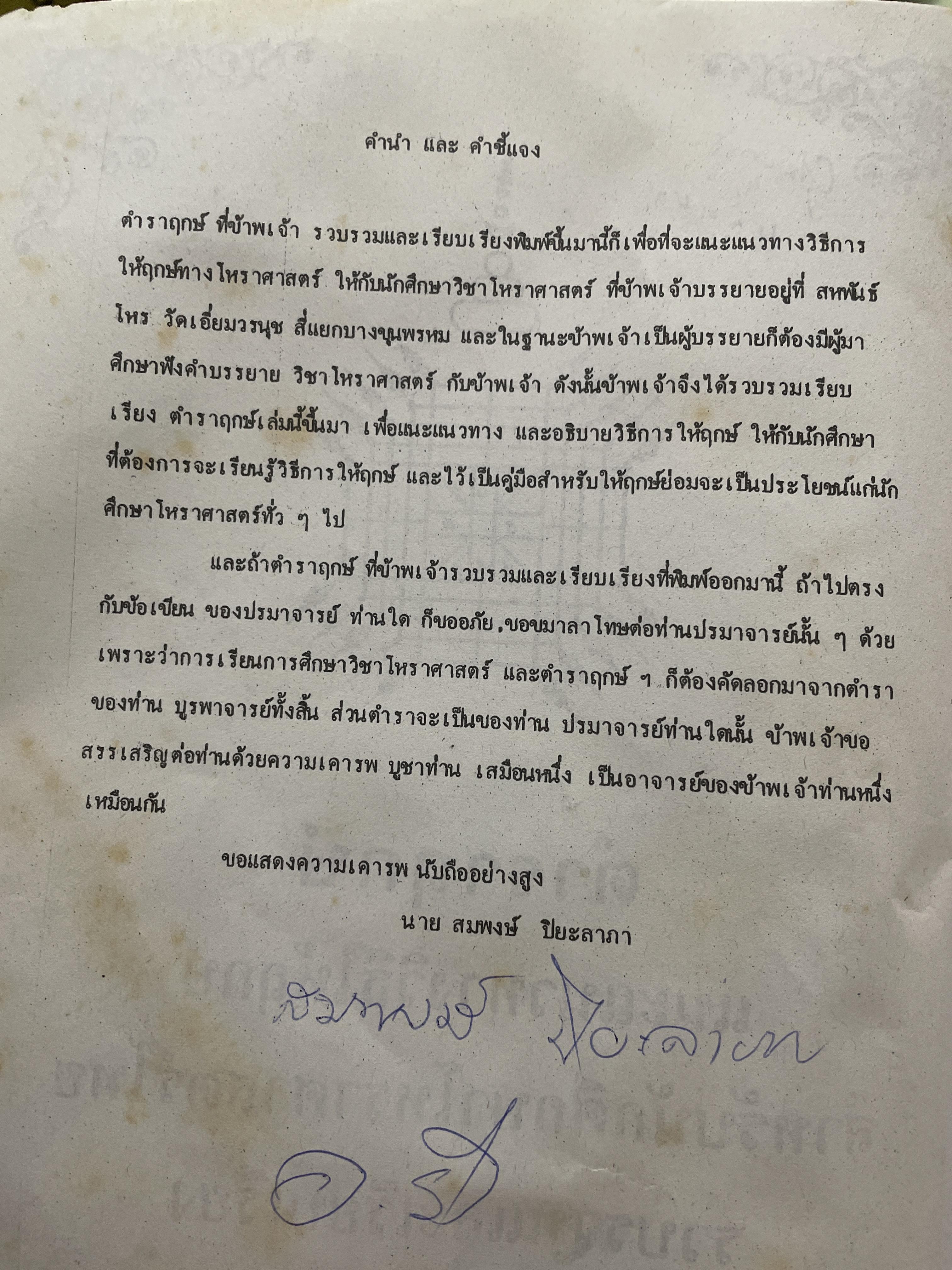 ตำราฤกษ์ แนะแนาทางวิธิให้ฤกษ์ สำหรับนักศึกษาโหราศาสตร์ไทย รวบรวมและเรียบเรื่องโดย สมพงษ์ ปิยะลาภา 3 กก.