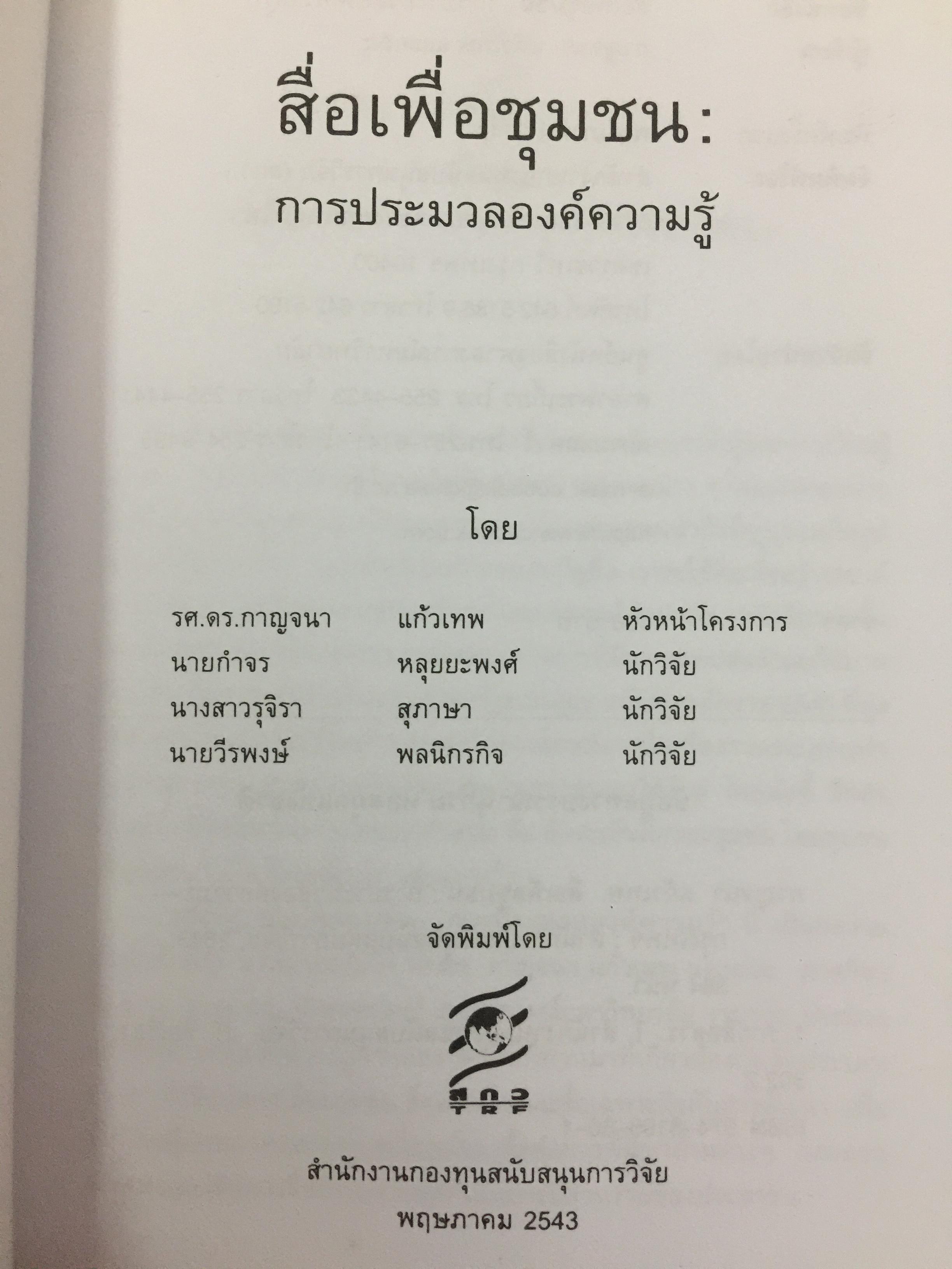 สื่อเพื่อชุมชน. การประมวลองค์ความรู้. ผู้เขียน กาญจนา แก้วเทพ และคณะ 700 กรัม