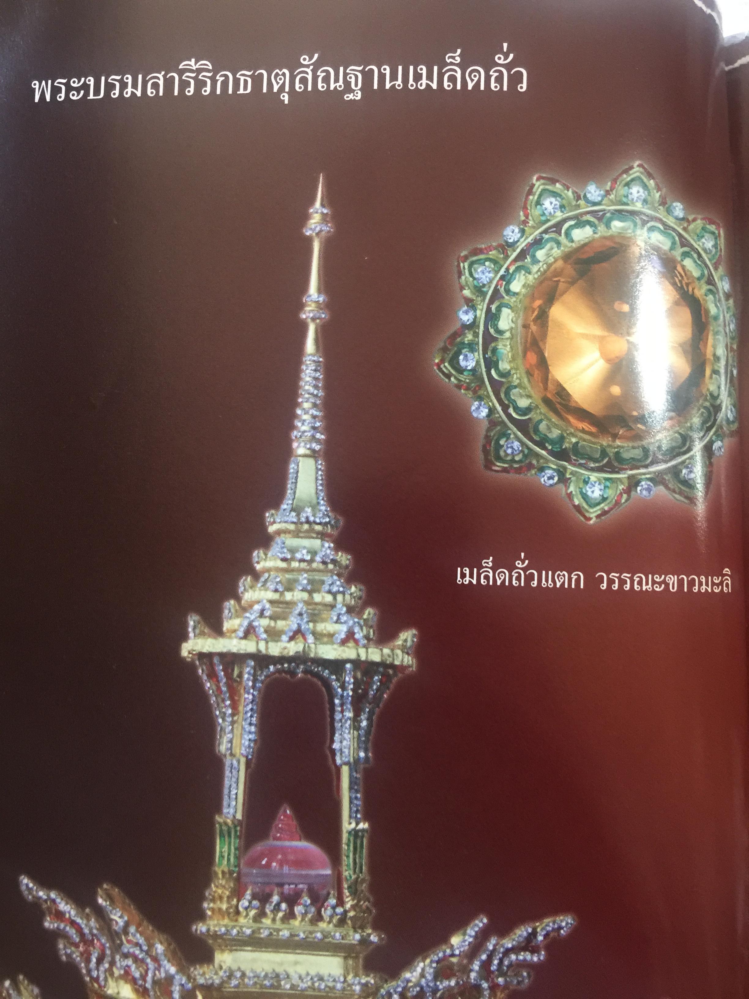 พระบรมสารีริกธาตุ. พระอรหันตธาตุ 9 แผ่นดิน. ผู้เรียบเรียง ภูริวัฒน์ ลาทอง 0 กก.