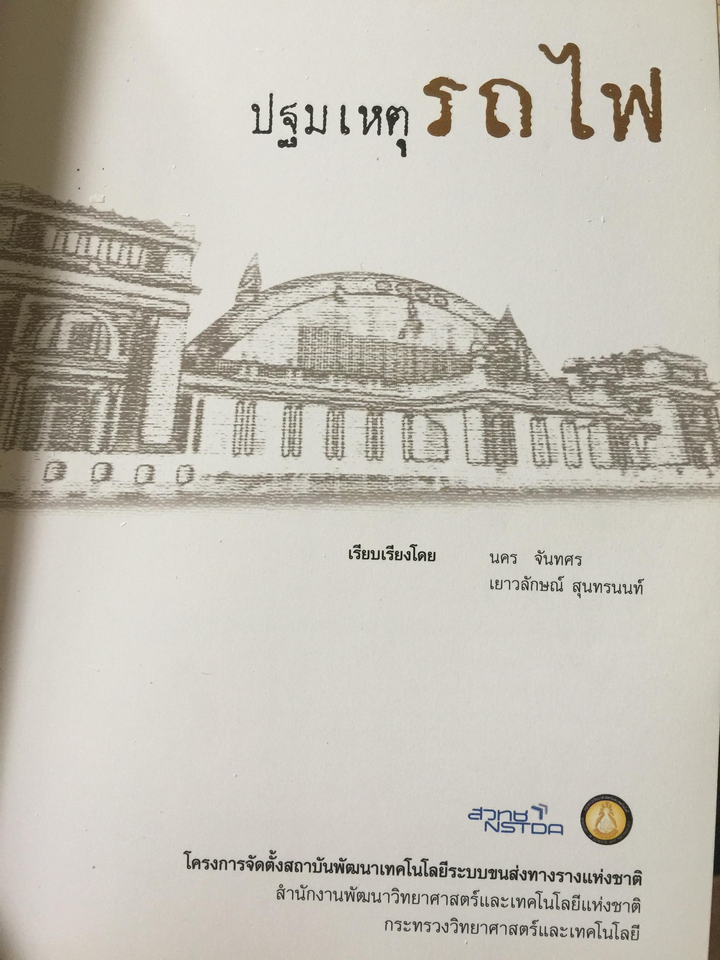 ปฐมเหตุรถไฟ. เรียบเรียงโดย นคร จันทศร และเยาวลักษณ์ สุนทรนนท์. 0 กก.