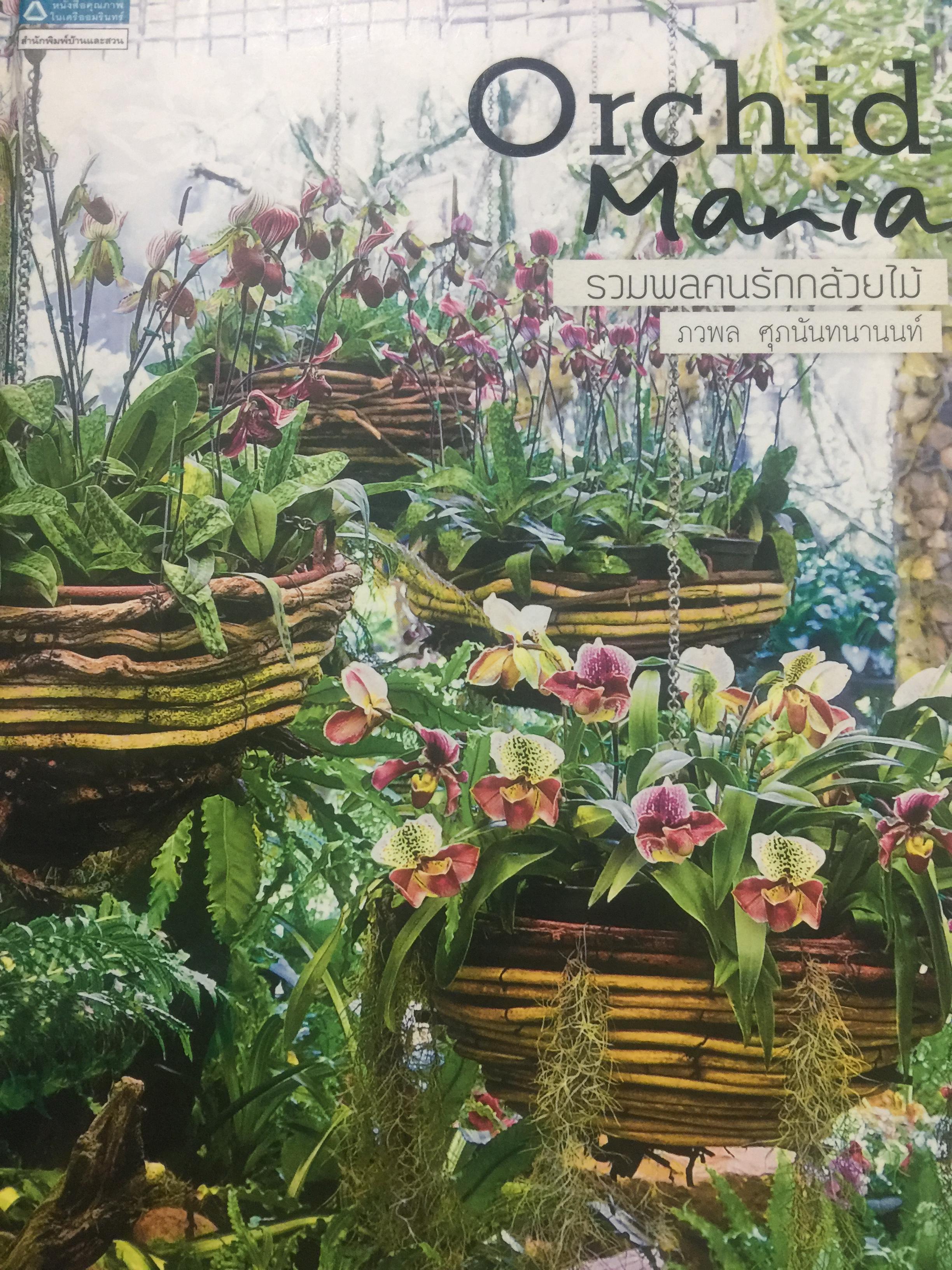 Orchid. Mania. รวมพลคนรักกล้วยไม้. ภวพล ศุภนันทนานนท์. 1,500 กรัม