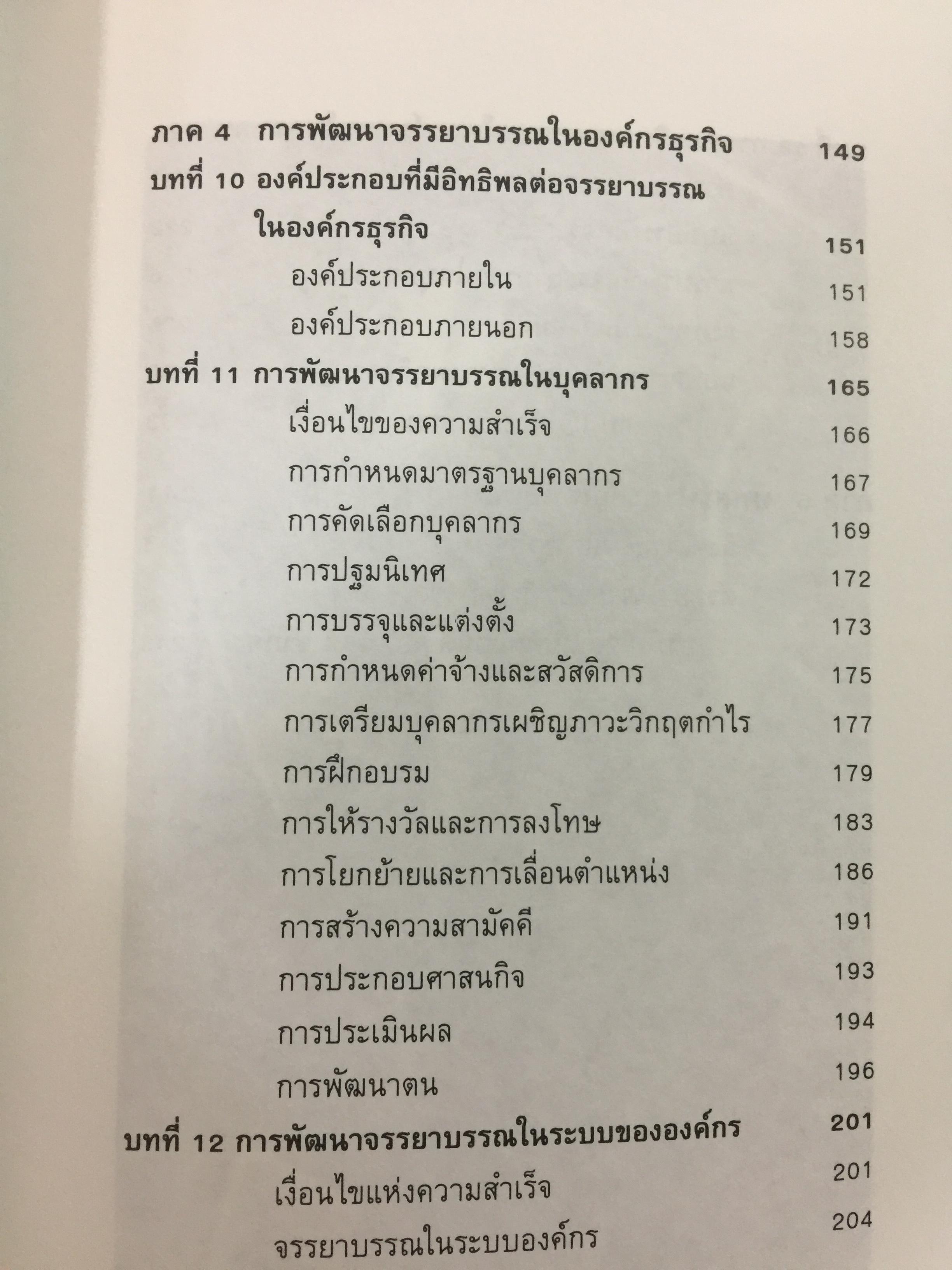 ก้าวสู่ธุรกิจสากล กับการบริหารด้วยระบบศรัทธาและจรรยาบรรณทางธุรกิจ ผู้เขียน โชย ณ พล 1,800 กรัม