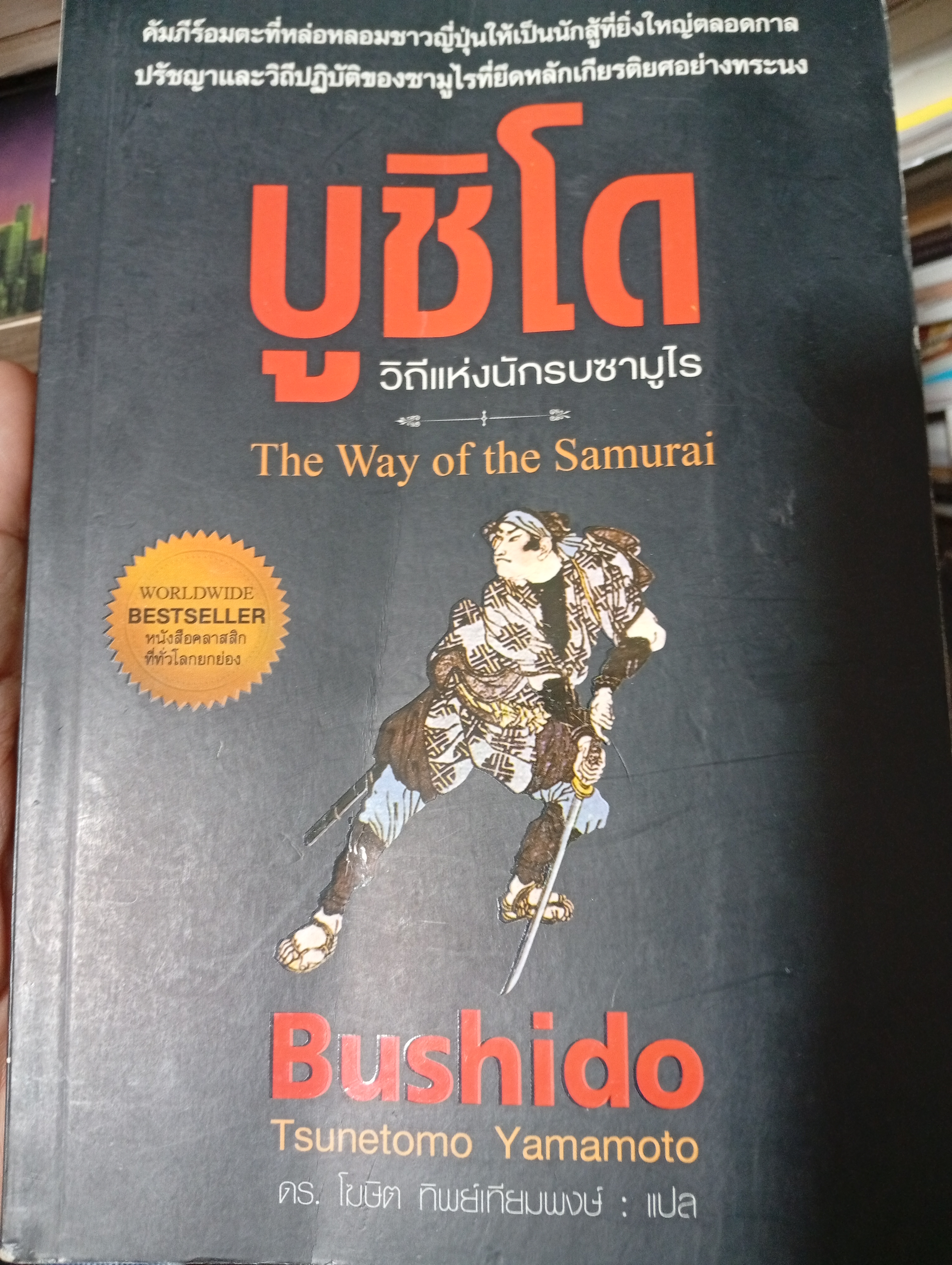 บูชิโด วิถีแห่งนักรบซามูไร The Way of the Samurai คัมภีร์ที่หล่อหลอมชาวญี่ปุ่นให้เป็นนักสู้ที่ยิ่งใหญ่ตลอดกาล ปรัชญาและวิถรปฎิบัติชามูไรที่ยึดหลักเกียรติยศอย่างทรนง ผู้เขียน Bushism. 2,500 กรัม