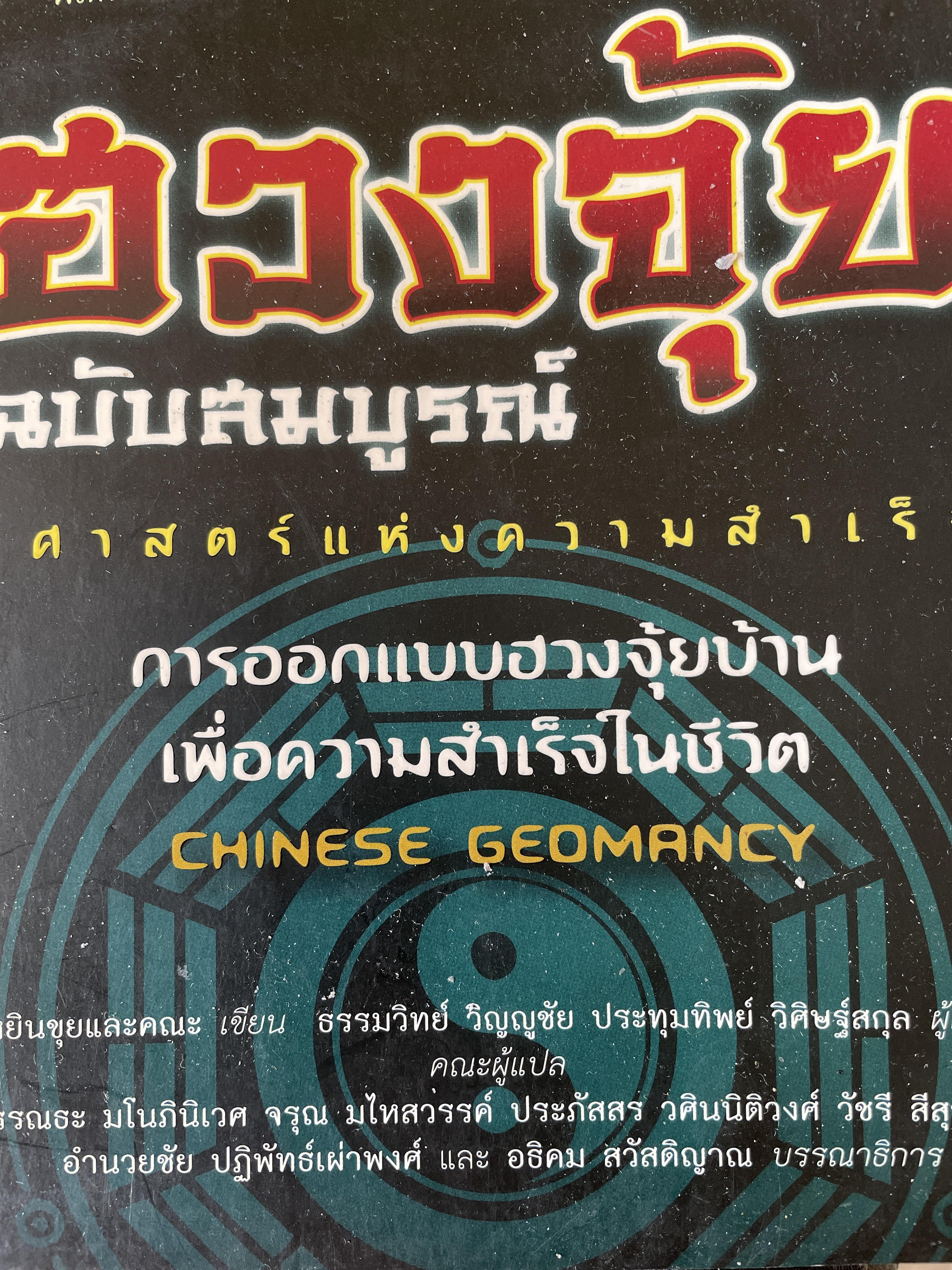 ฮวงจุ้ย ฉบับสมบูรณ์ ศาสตร์แห่งความสำเร็จ การออกแบบฮวงจุ้ยบ้าน เพื่อความสำเร็จในชีวิต CHINESE GEOMANCY. พลิกโชคชะตาให้ดีขึ้นจากคู่มือที่สามารถทำได้ด้วยตนเอง ผู้เขียน หลี่เหยินซุยและคณะ 1,800 กรัม