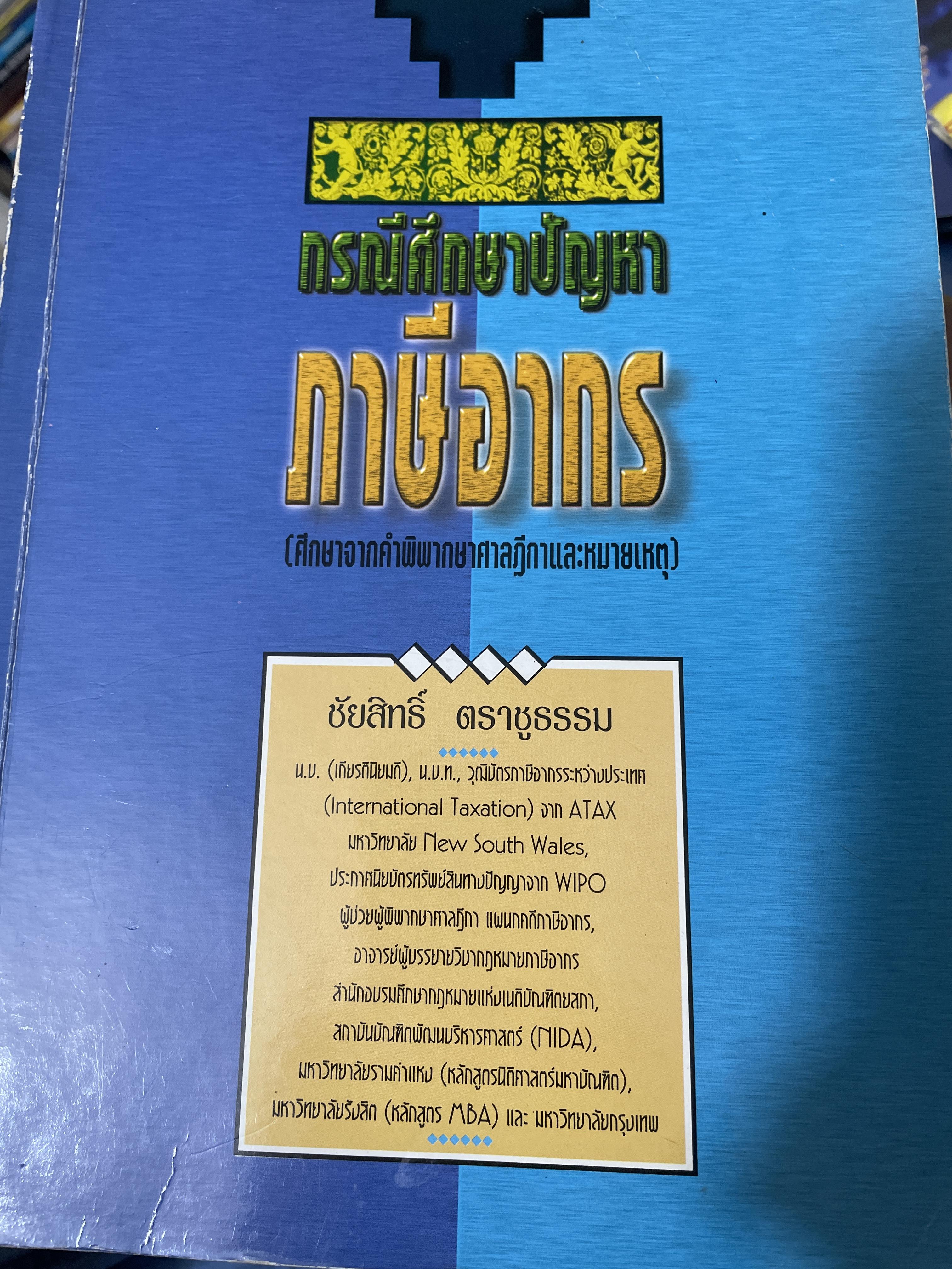 กรณืศึกษา ภาษีอากร (ศึกษาคำพิพากษาศาลฎีกาและหมายเหตุ) ผู้เขียน ชัยสิทธิ์ ตราชูธรรม เป็นหนังสือมือสองเล่มใหญ่ สภาพดี หนังสือหนา 730 หน้า 6,500 กรัม