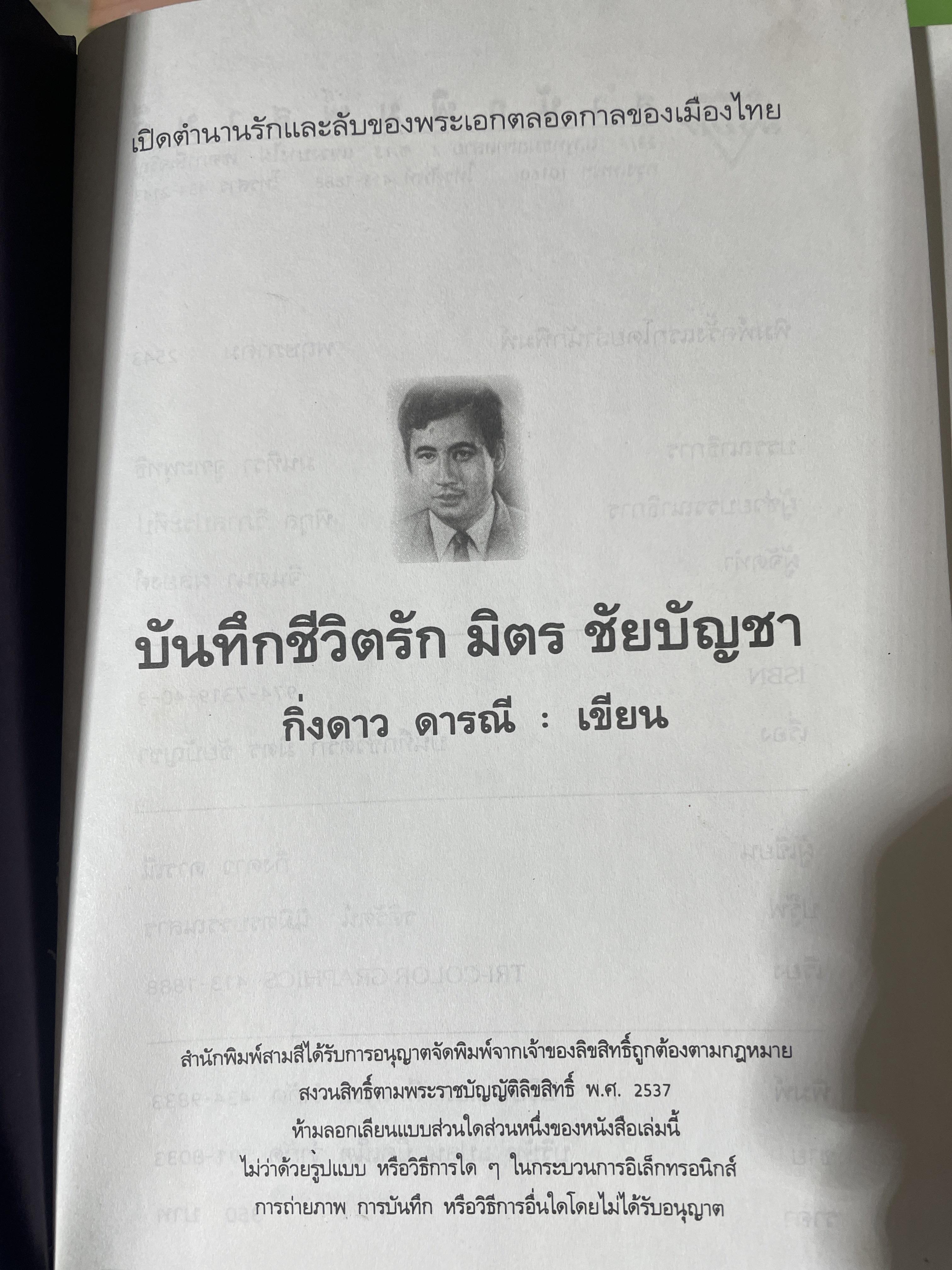 บันทึกชีวิตรัก มิตร ชัยบัญชา ผู้เขียน กิ่งดาว ดารณี 4 กก.