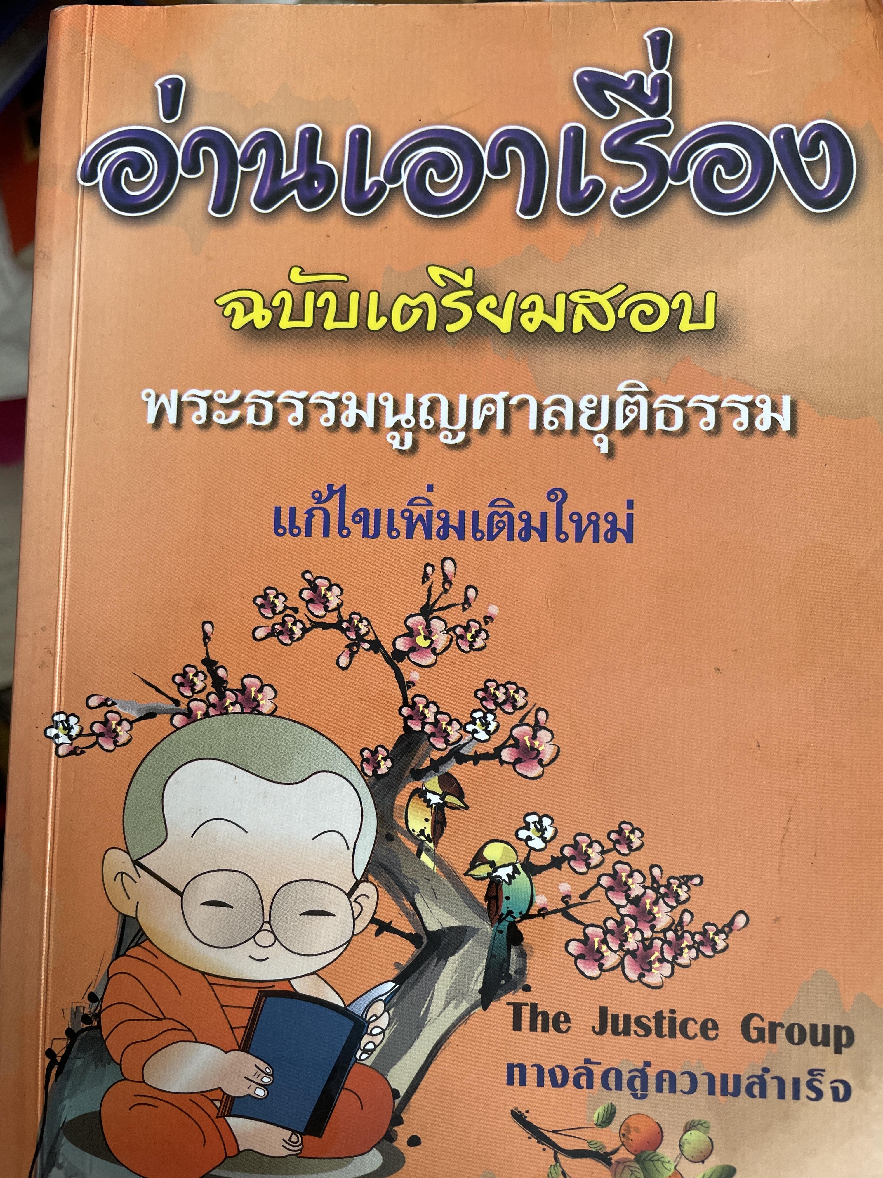 อ่านเอาเรื่อง ฉบับเตรียมสอบ พระธรรมนูญศาลยุติธรรม แก้ไขเพื่มเติมใหม่ The Justice Group ทางลัดสู่ความสำเร็จ 1,800 กรัม