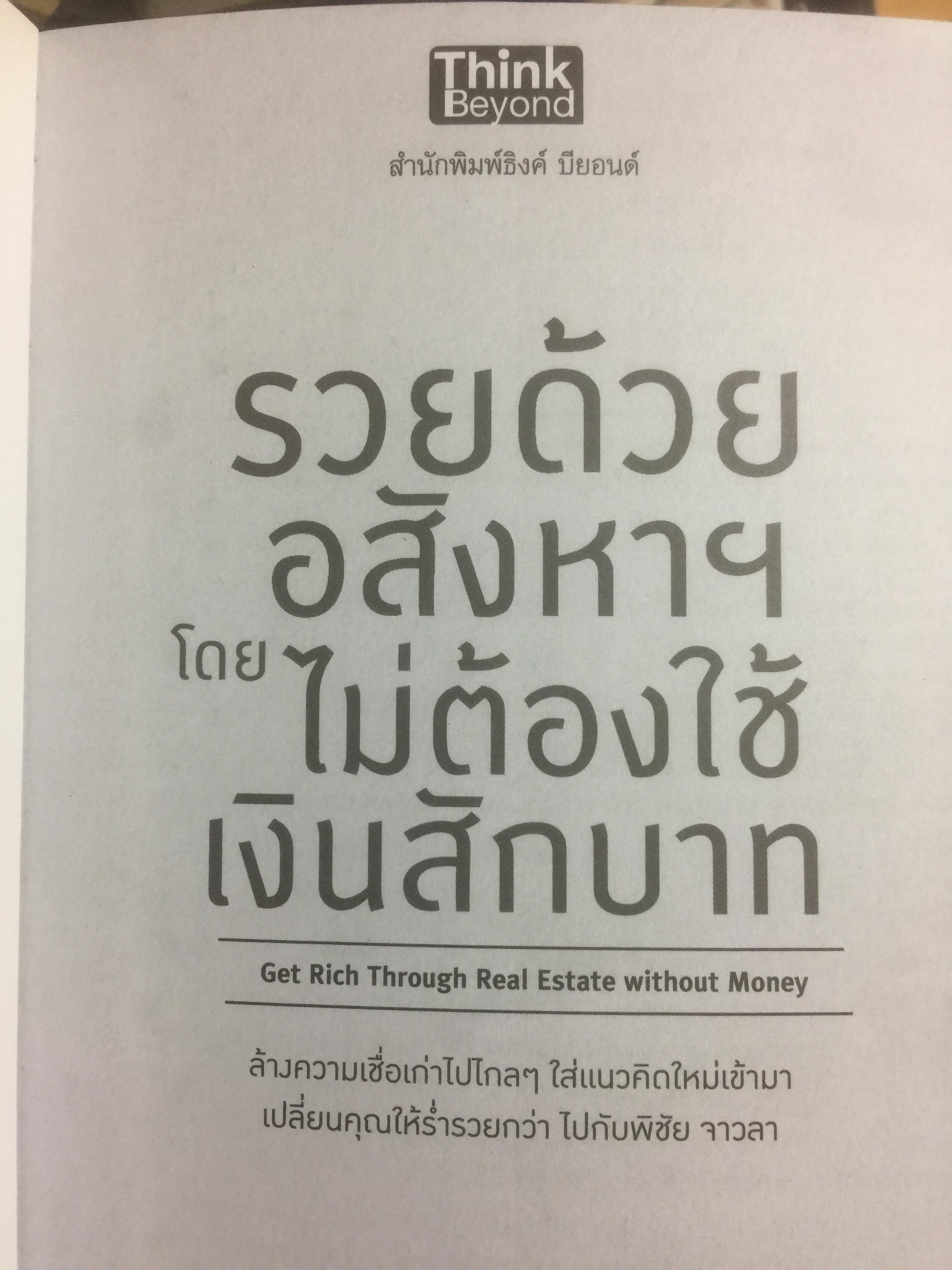 รวยด้วยอสังหาริมทรัพย์ โดยไม่ต้องใช้เงินสักบาท. Get Rich Through Property Without Money. ล้างความเชื่อเก่าไปไกลฯใส่แนวคิดใหม่เข้ามา เปลี่ยนคุณให้ร่ำรวยกว่า ไปกับ พิชัย จาวลา 800 กรัม