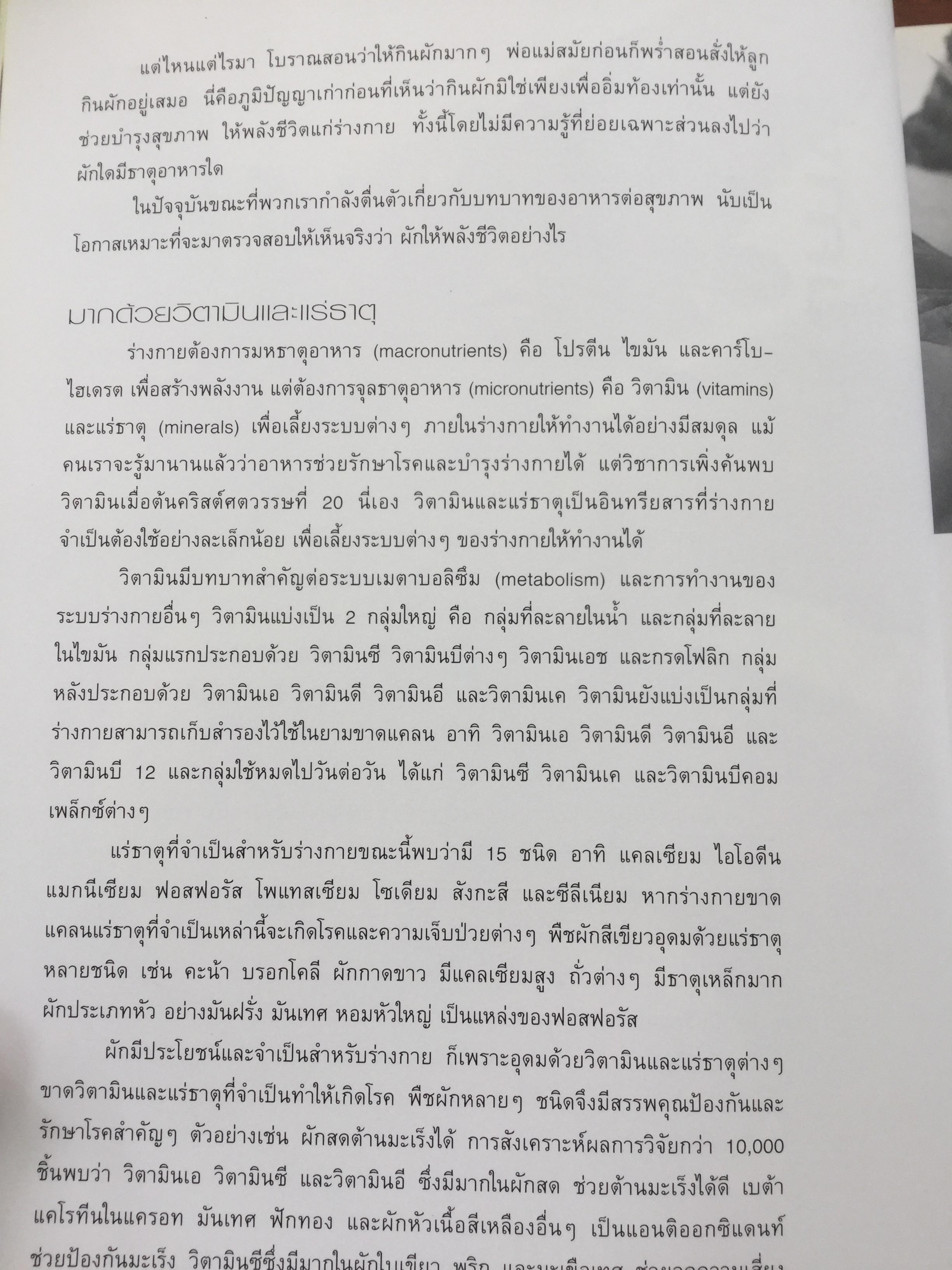 สารานุกรม ผัก เรื่องวัฒนธรรม โภชนาการ และสูตรอาหารของผักนานาชนิด. ผู้เขียน ทวีทอง หงส์วิวัฒน์ 0 กก.